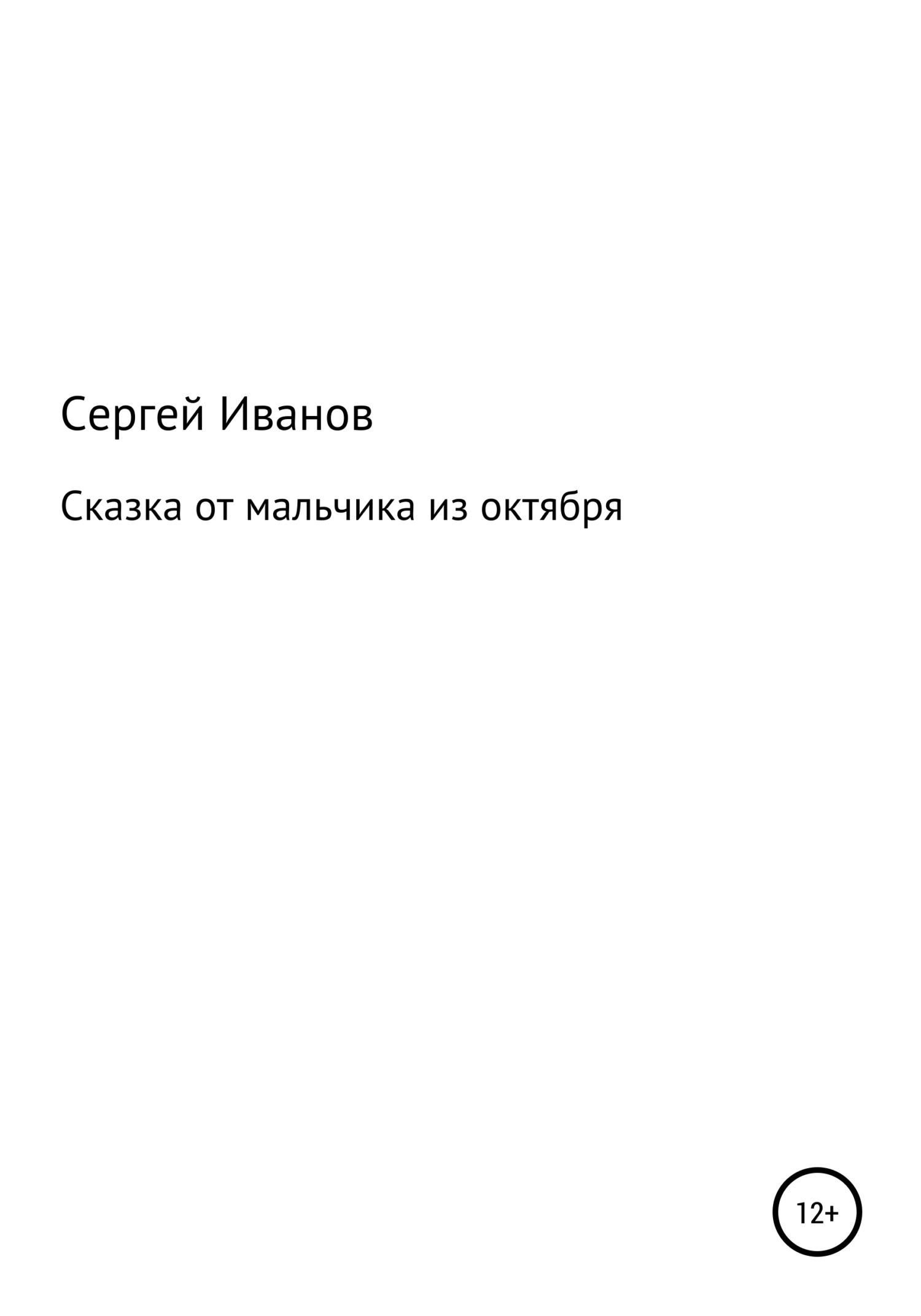 Онлайн книга - Сказка от мальчика из октября - Сергей Федорович Иванов