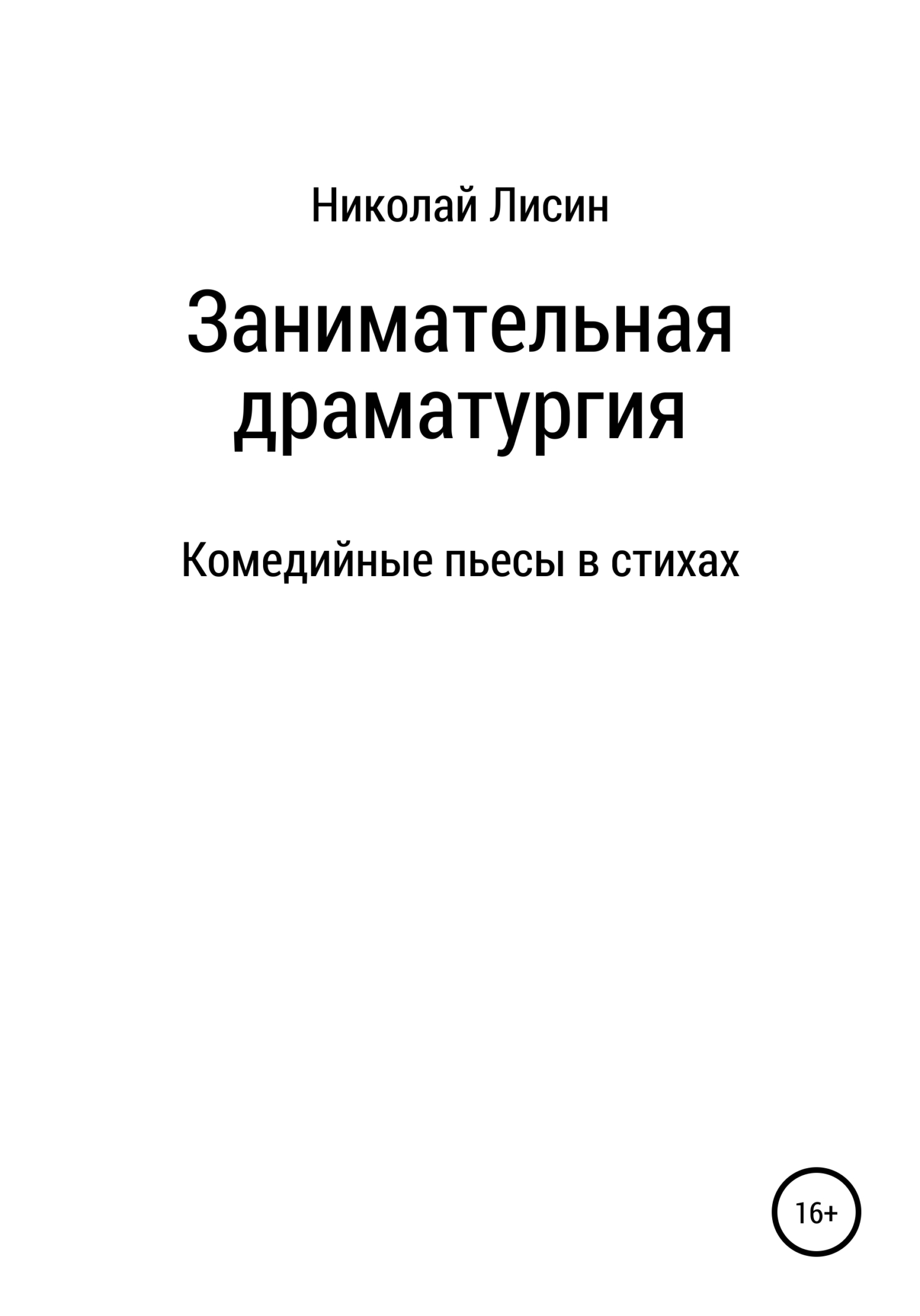 Онлайн книга - Занимательная драматургия. Комедийные пьесы в стихах - Николай Николаевич Лисин