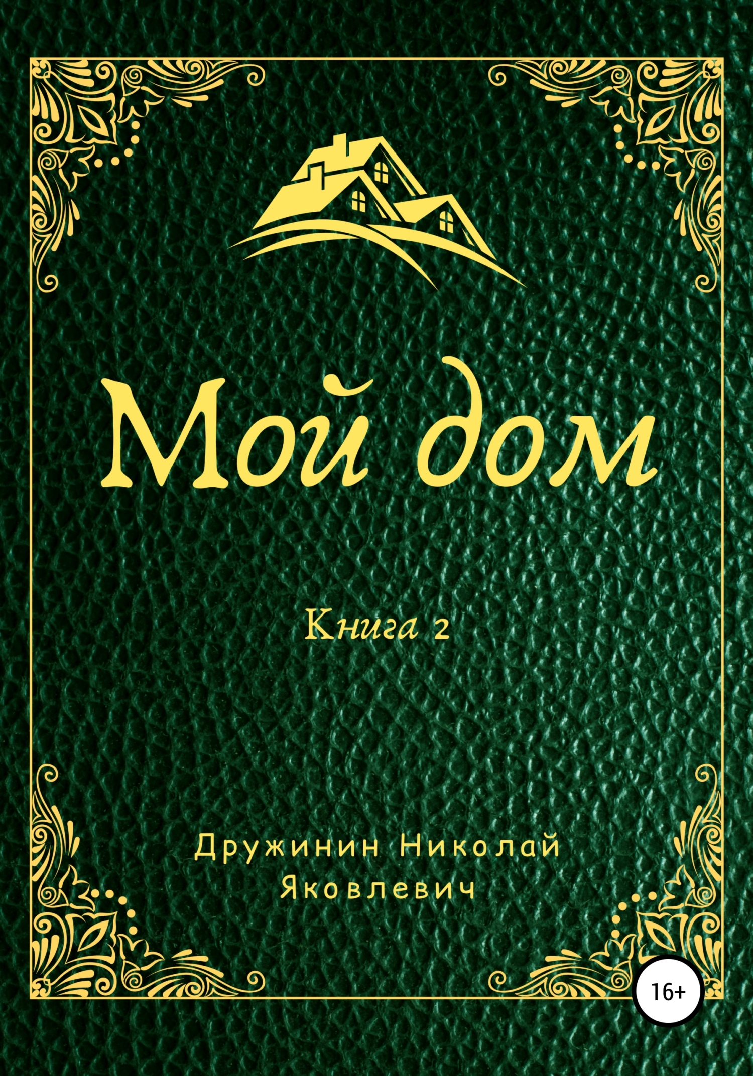 Онлайн книга - Мой дом. Книга 2 - Николай Яковлевич Дружинин