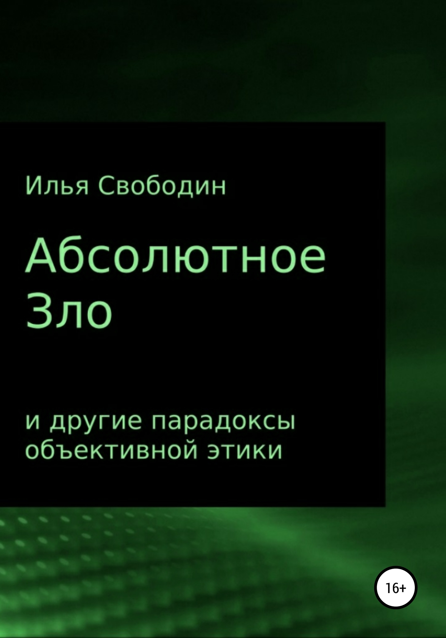 Онлайн книга - Абсолютное Зло и другие парадоксы объективной этики - Илья Свободин