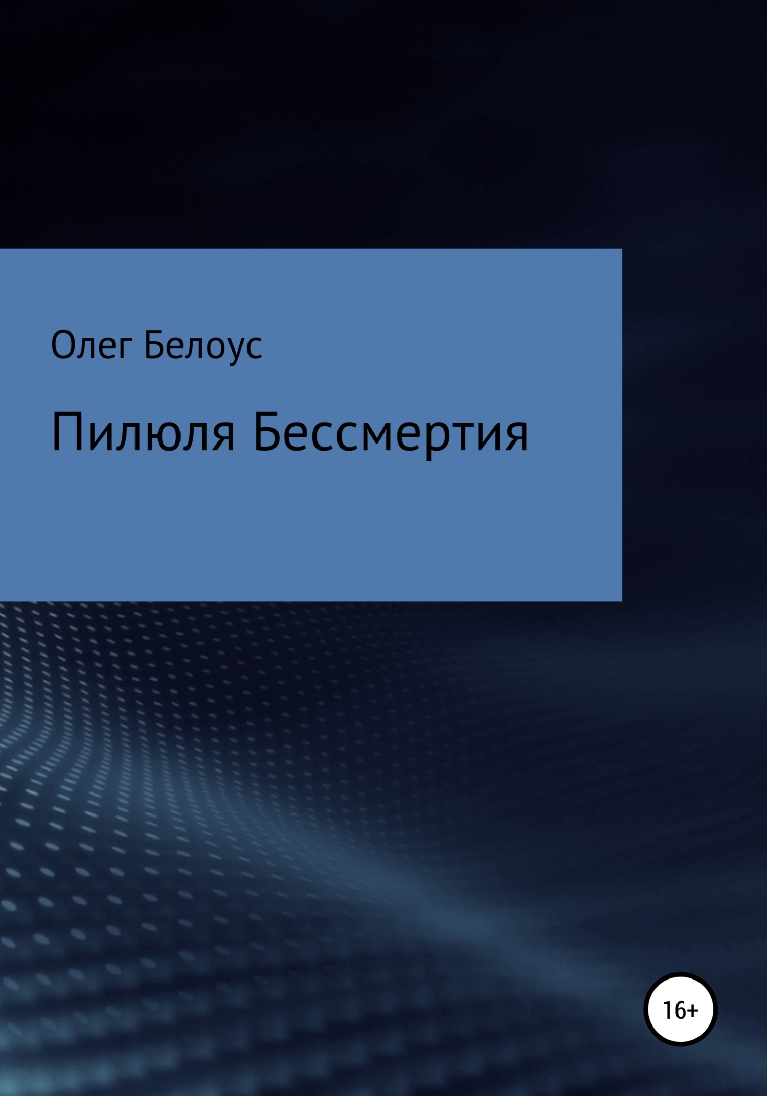 Онлайн книга - Пилюля бессмертия - Олег Геннадиевич Белоус