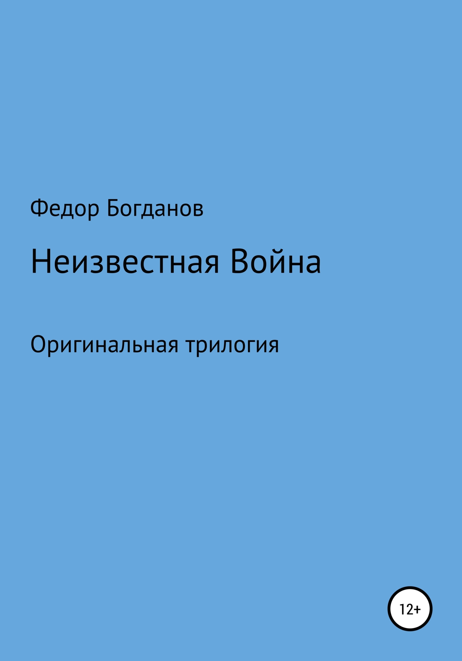 Онлайн книга - Неизвестная война - Федор Александрович Богданов