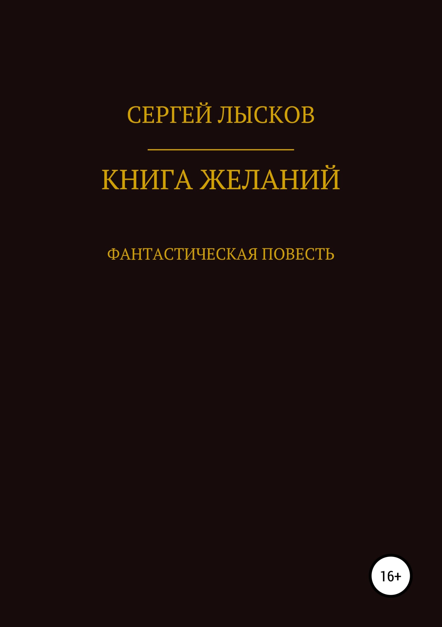 Онлайн книга - Книга желаний - Сергей Геннадьевич Лысков