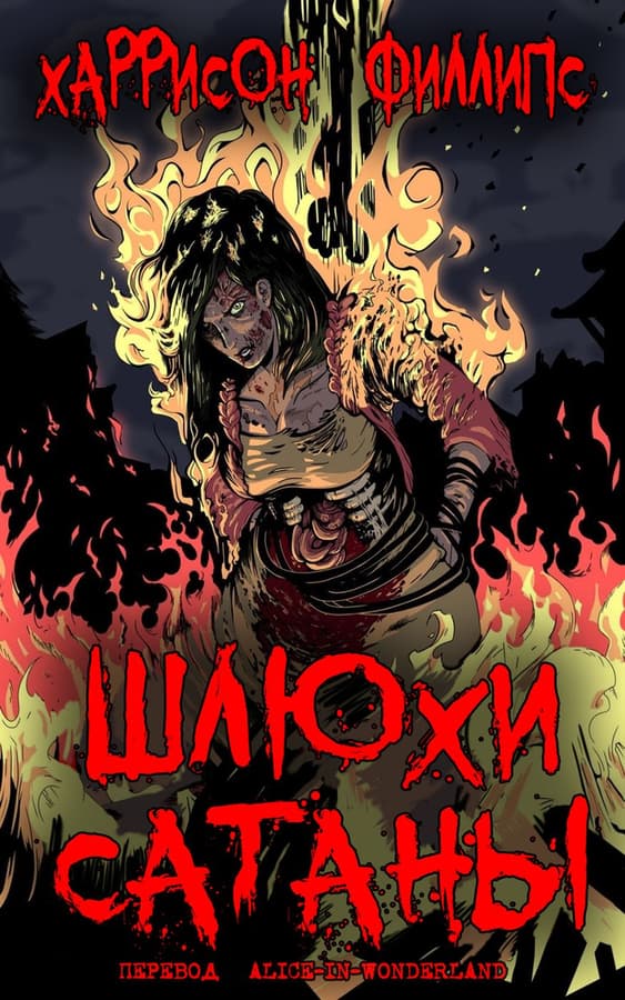 Онлайн книга - Шлюхи Сатаны - Харрисон Филлипс