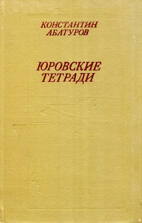Онлайн книга - Юровские тетради - Константин Иванович Абатуров