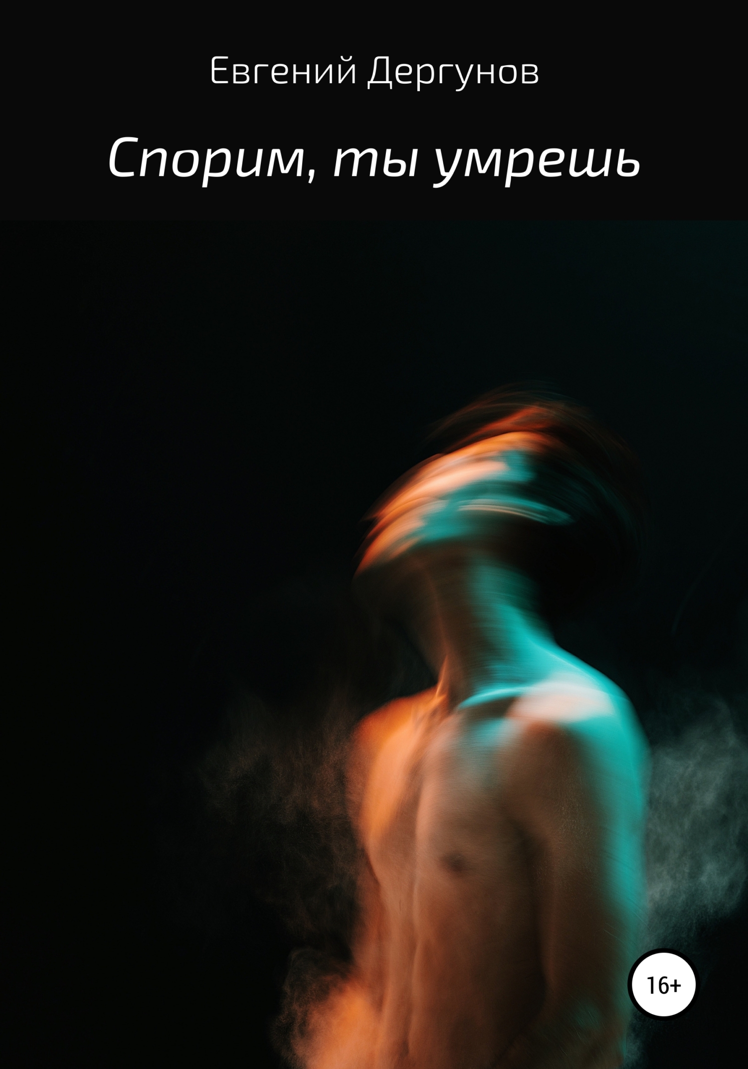 Онлайн книга - Спорим, ты умрешь - Евгений Дергунов