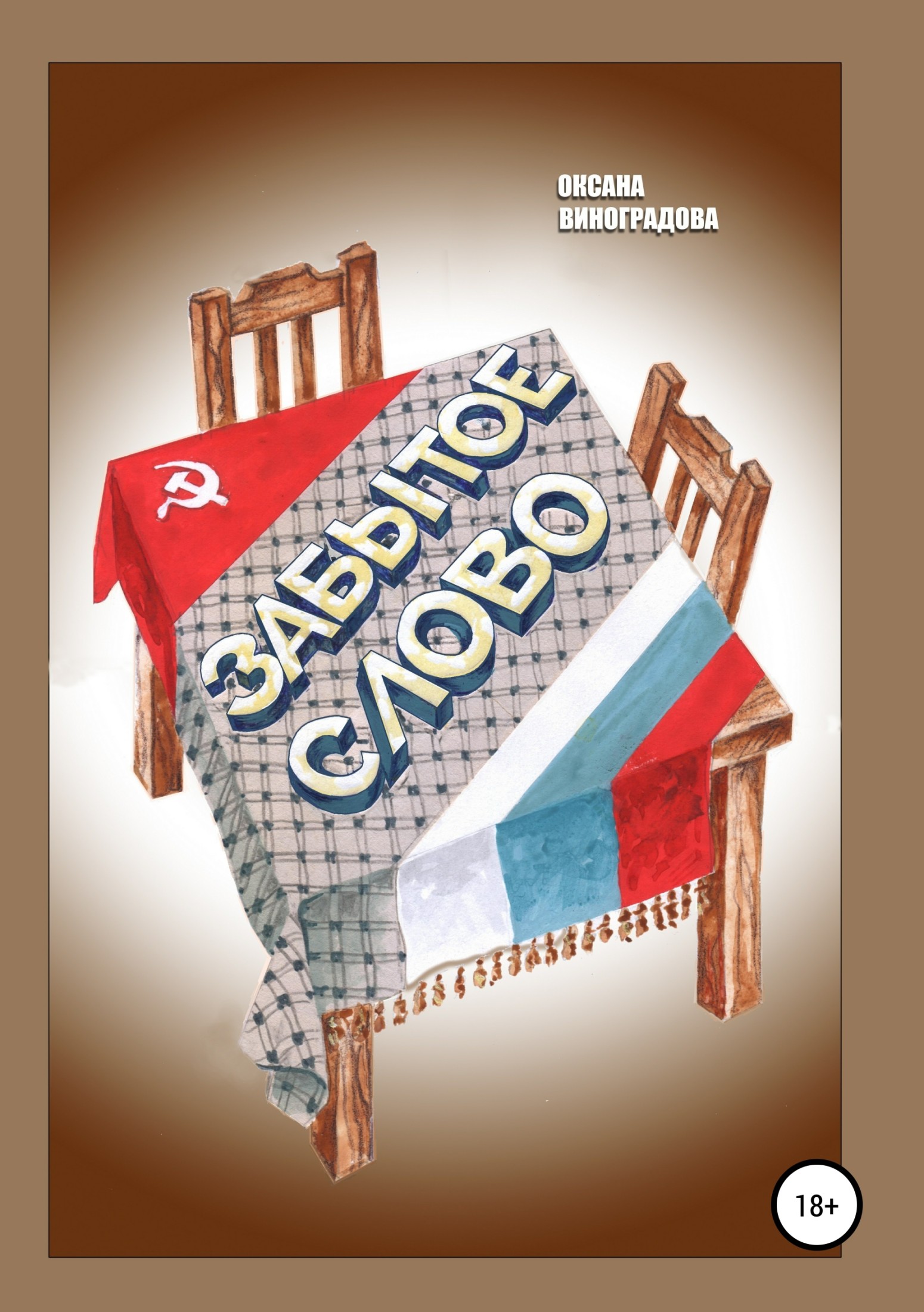 Онлайн книга - Забытое слово - Оксана Николаевна Виноградова