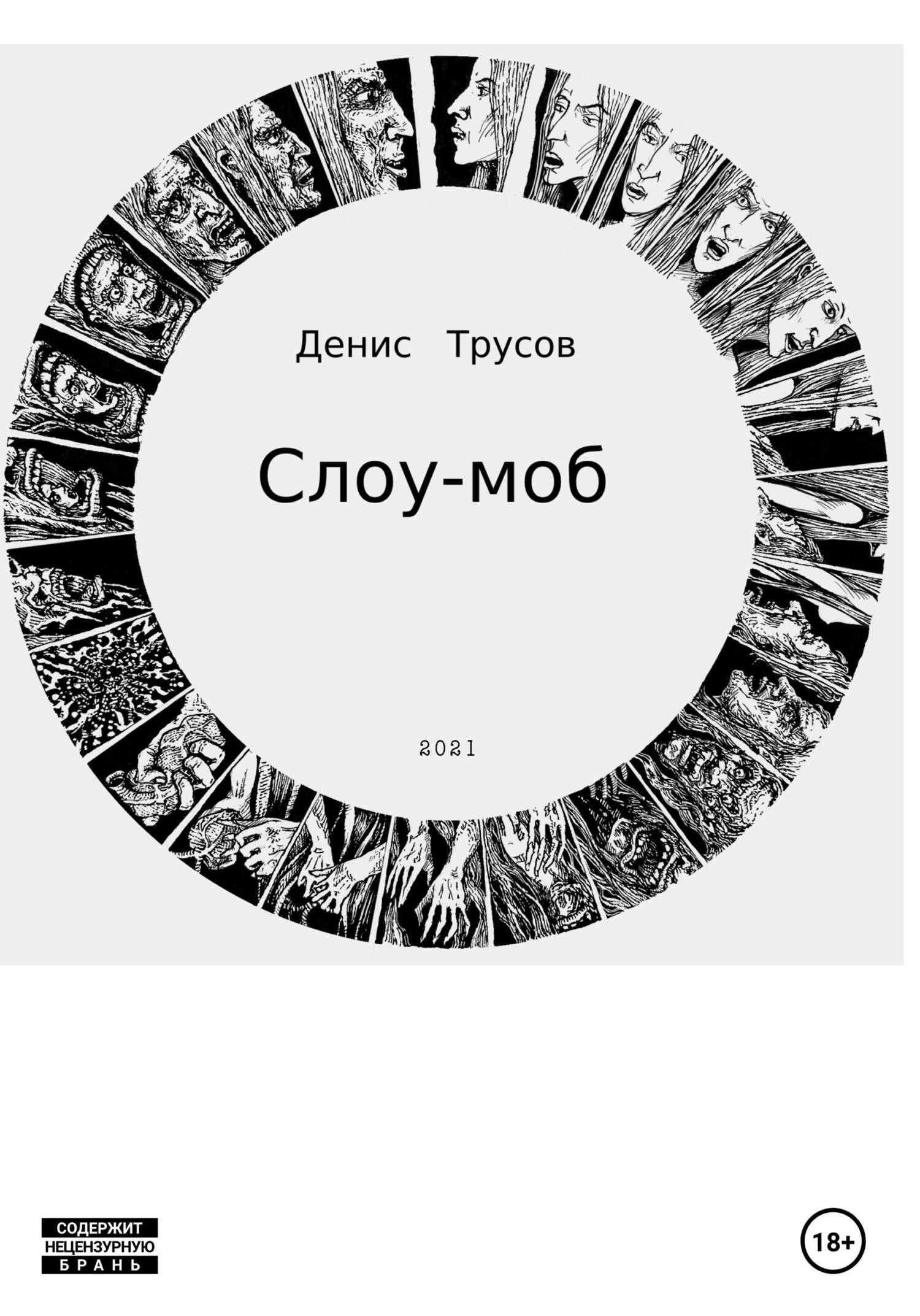 Онлайн книга - Слоу-моб - Денис Игоревич Трусов