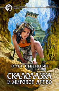 Онлайн книга - Скалолазка и мировое древо - Олег Синицын