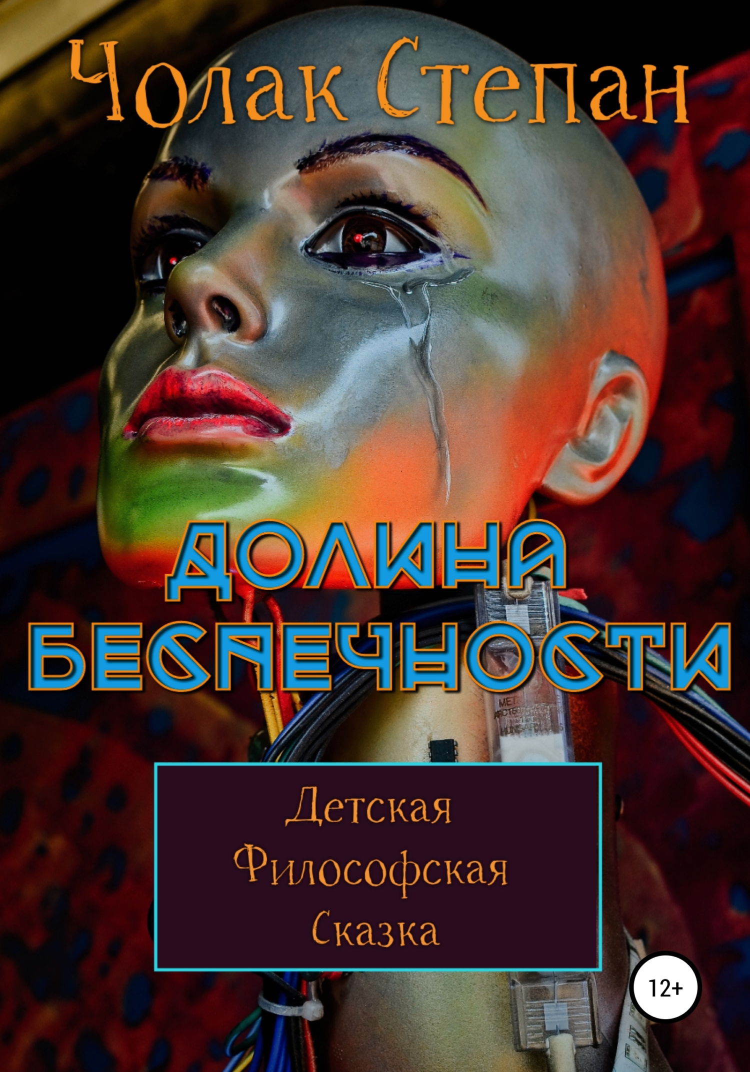 Онлайн книга - Долина беспечности - Степан Дмитриевич Чолак