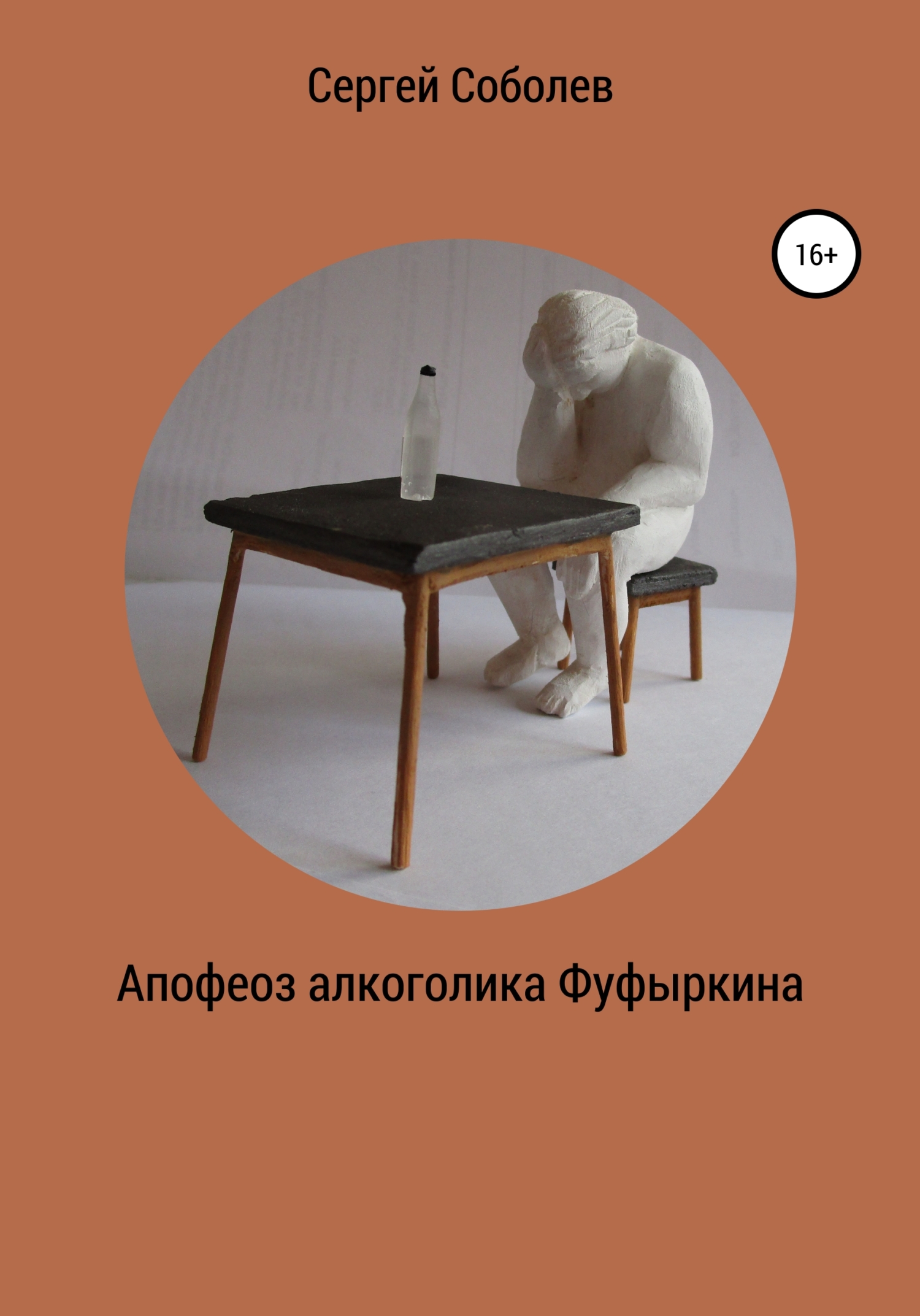 Онлайн книга - Апофеоз алкоголика Фуфыркина - Сергей Соболев