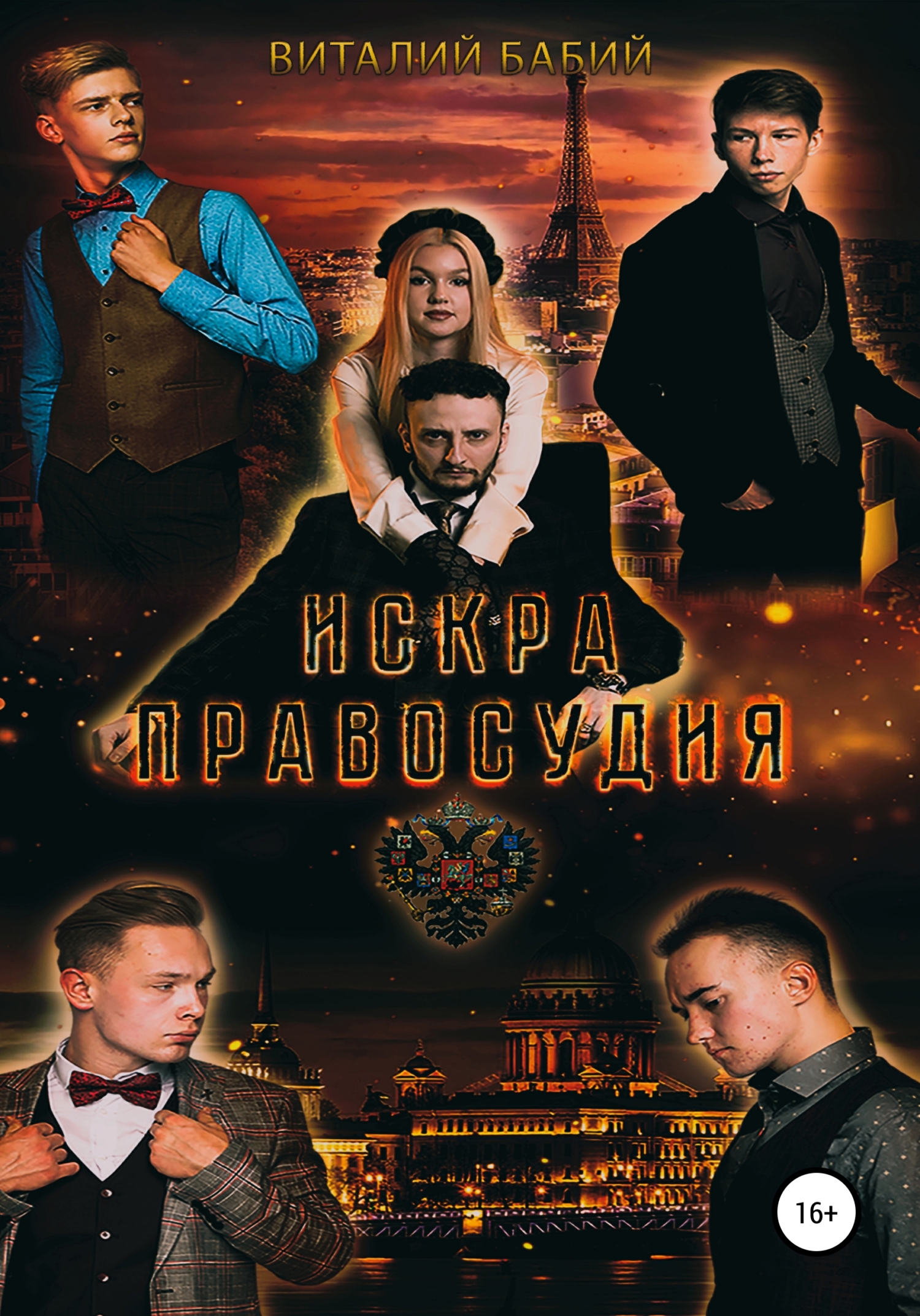 Онлайн книга - Искра правосудия - Виталий Бабий