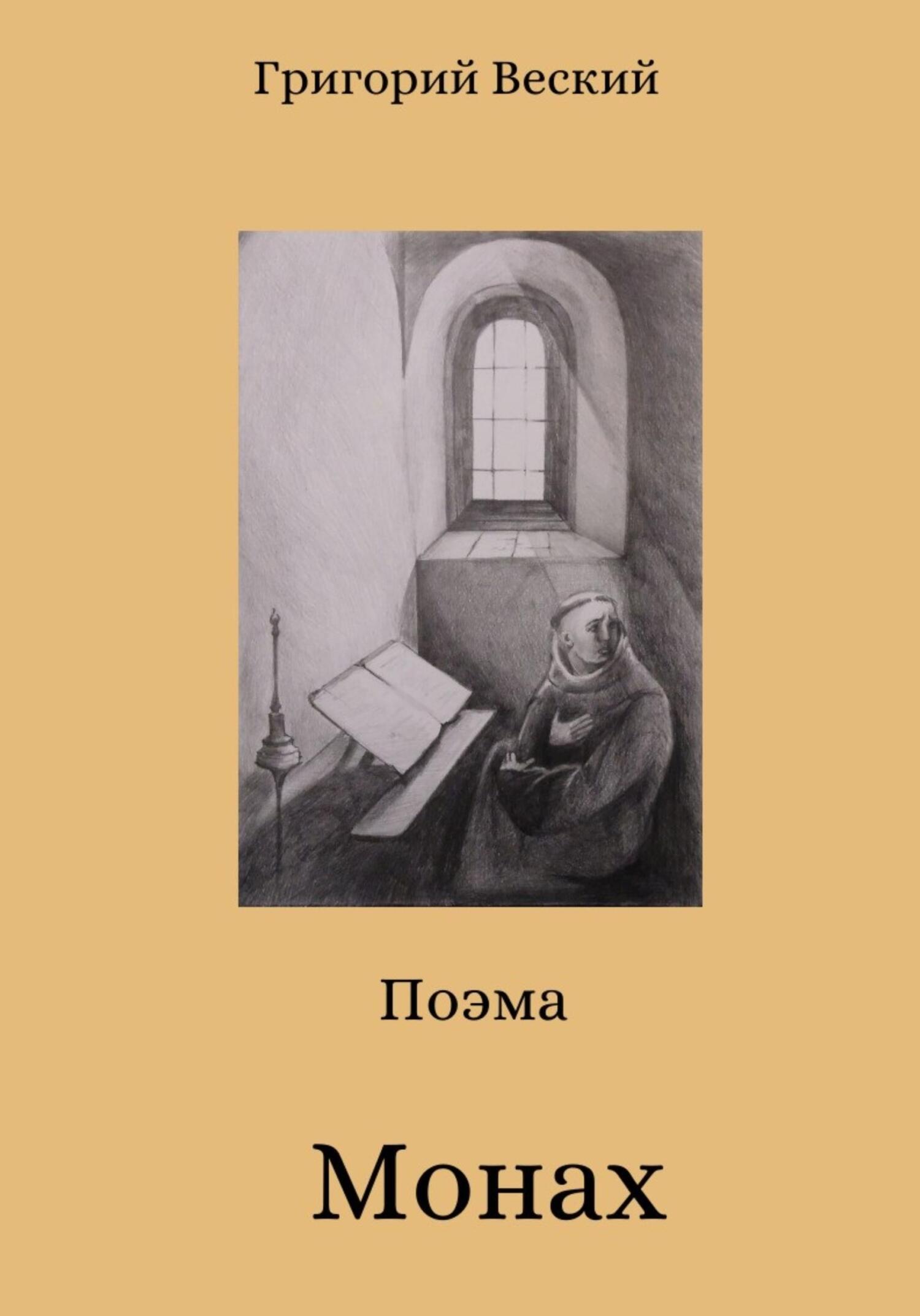 Онлайн книга - Монах - Григорий Веский