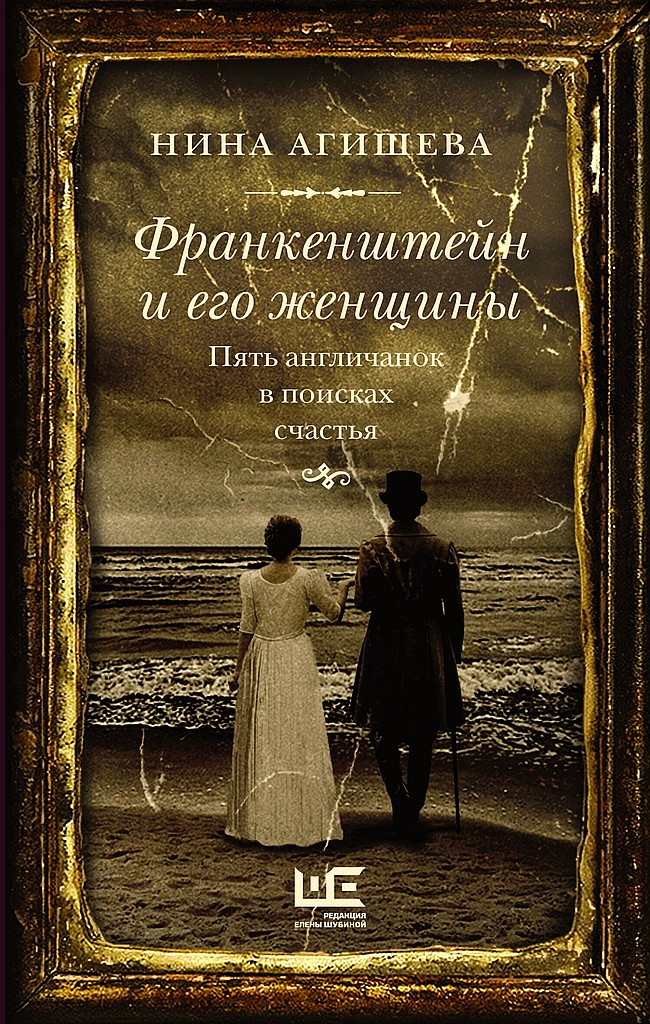 Онлайн книга - Франкенштейн и его женщины. Пять англичанок в поисках счастья - Нина Дмитриевна Агишева
