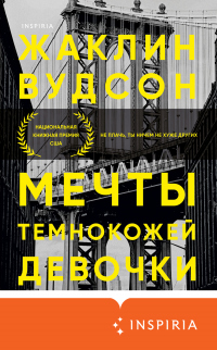 Онлайн книга - Мечты темнокожей девочки - Жаклин Вудсон