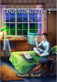 Онлайн книга - Библиотекарь 2 - Антон Исаев
