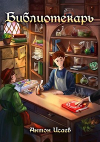 Онлайн книга - Библиотекарь - Антон Исаев