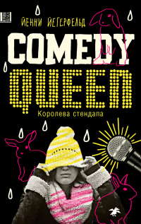 Онлайн книга - Королева стендапа - Йенни Йегерфельд