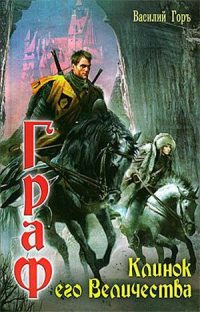 Онлайн книга - Клинок его Величества - Василий Горъ