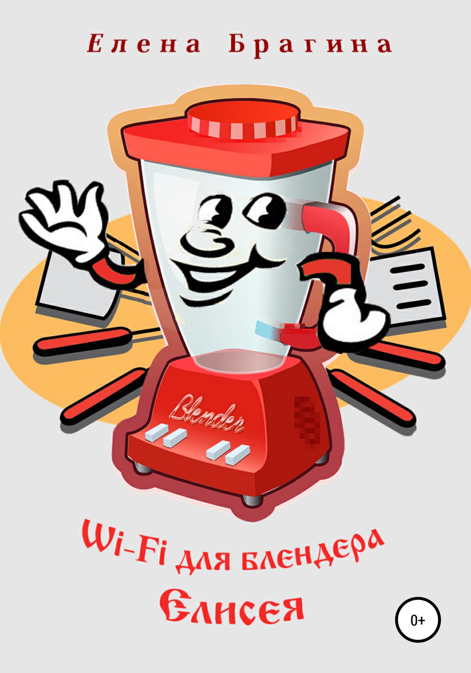 Онлайн книга - Wi-Fi для блендера Елисея - Елена Брагина