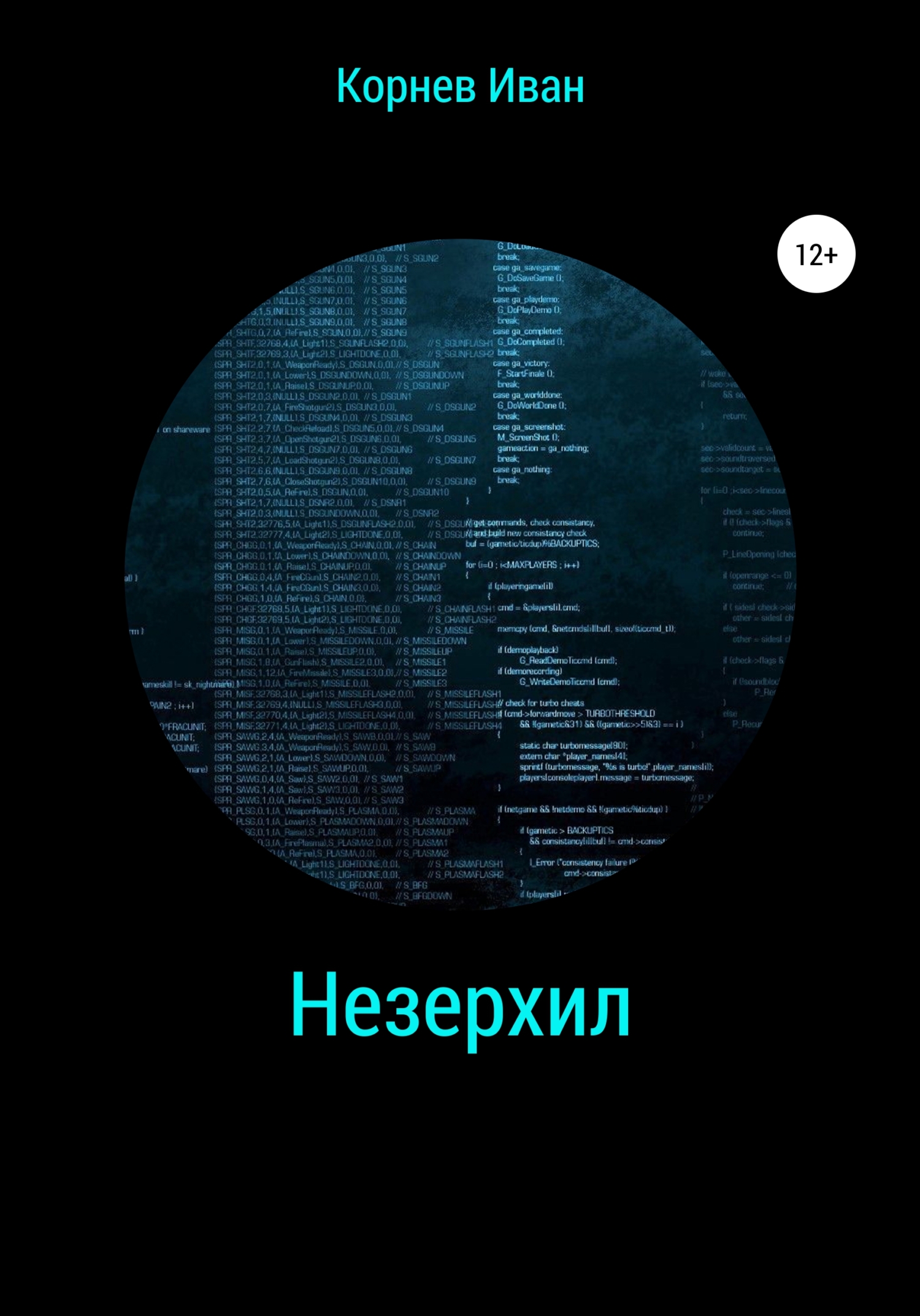 Онлайн книга - Незерхил - Иван Корнев