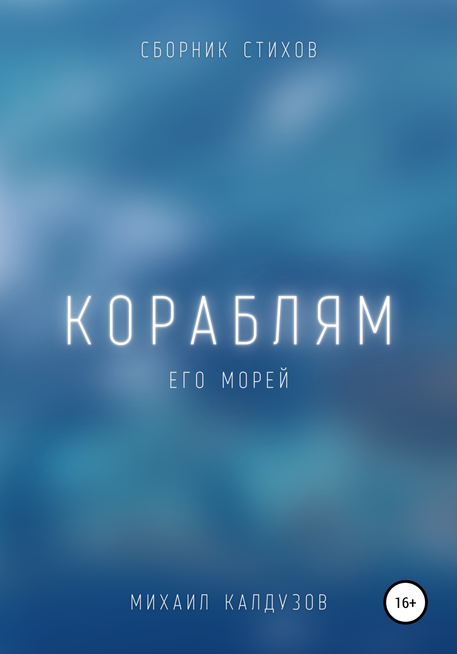 Онлайн книга - Кораблям его морей. Сборник стихов - Михаил Константинович Калдузов