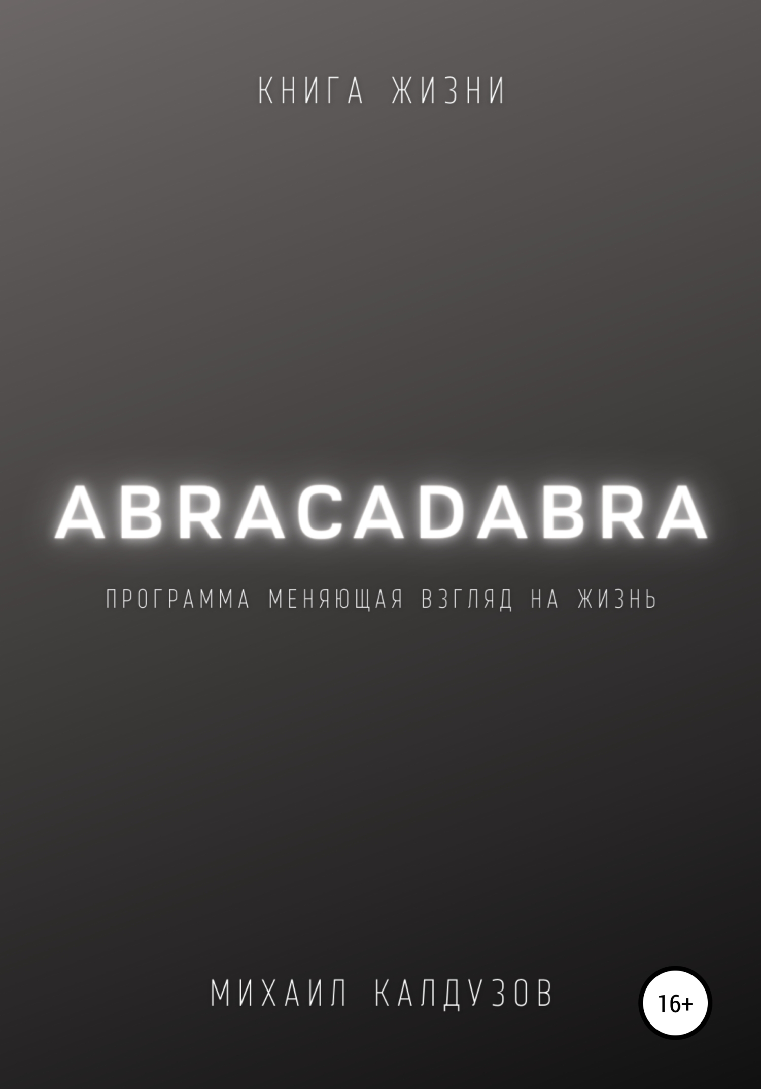 Онлайн книга - Abracadabra. Книга жизни - Михаил Константинович Калдузов