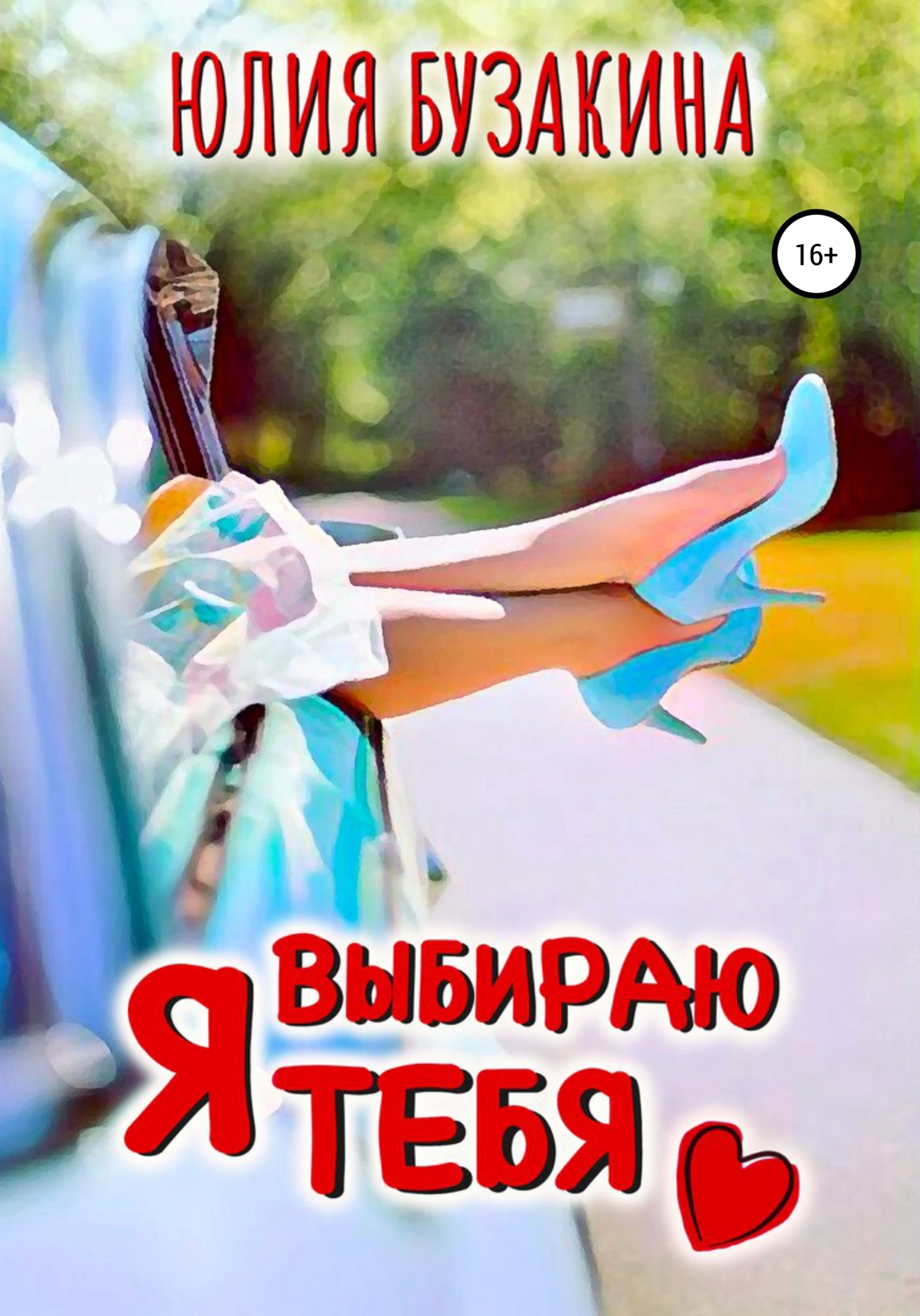 Онлайн книга - Я выбираю тебя - Юлия Бузакина