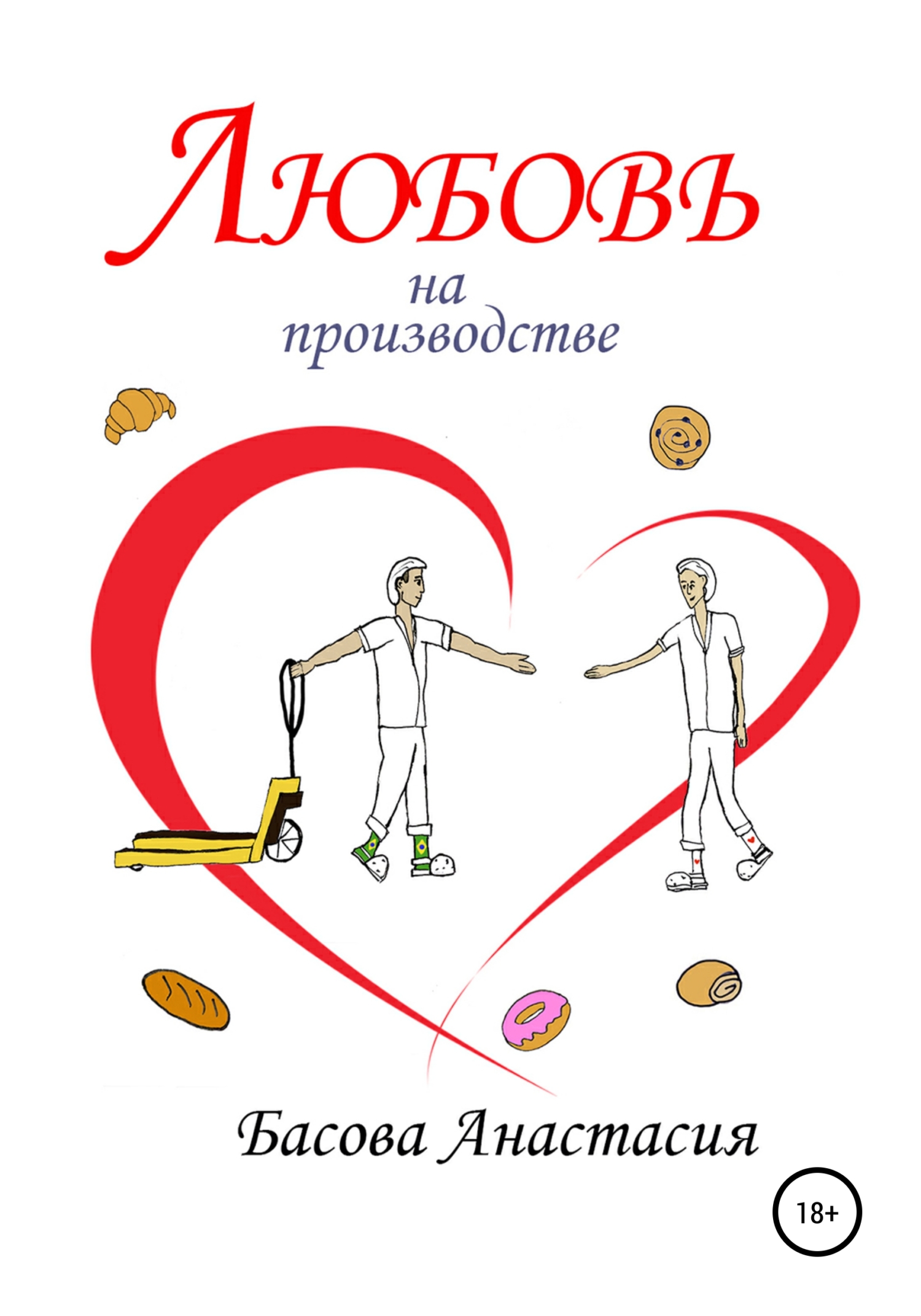 Онлайн книга - Любовь на производстве - Басова Анастасия
