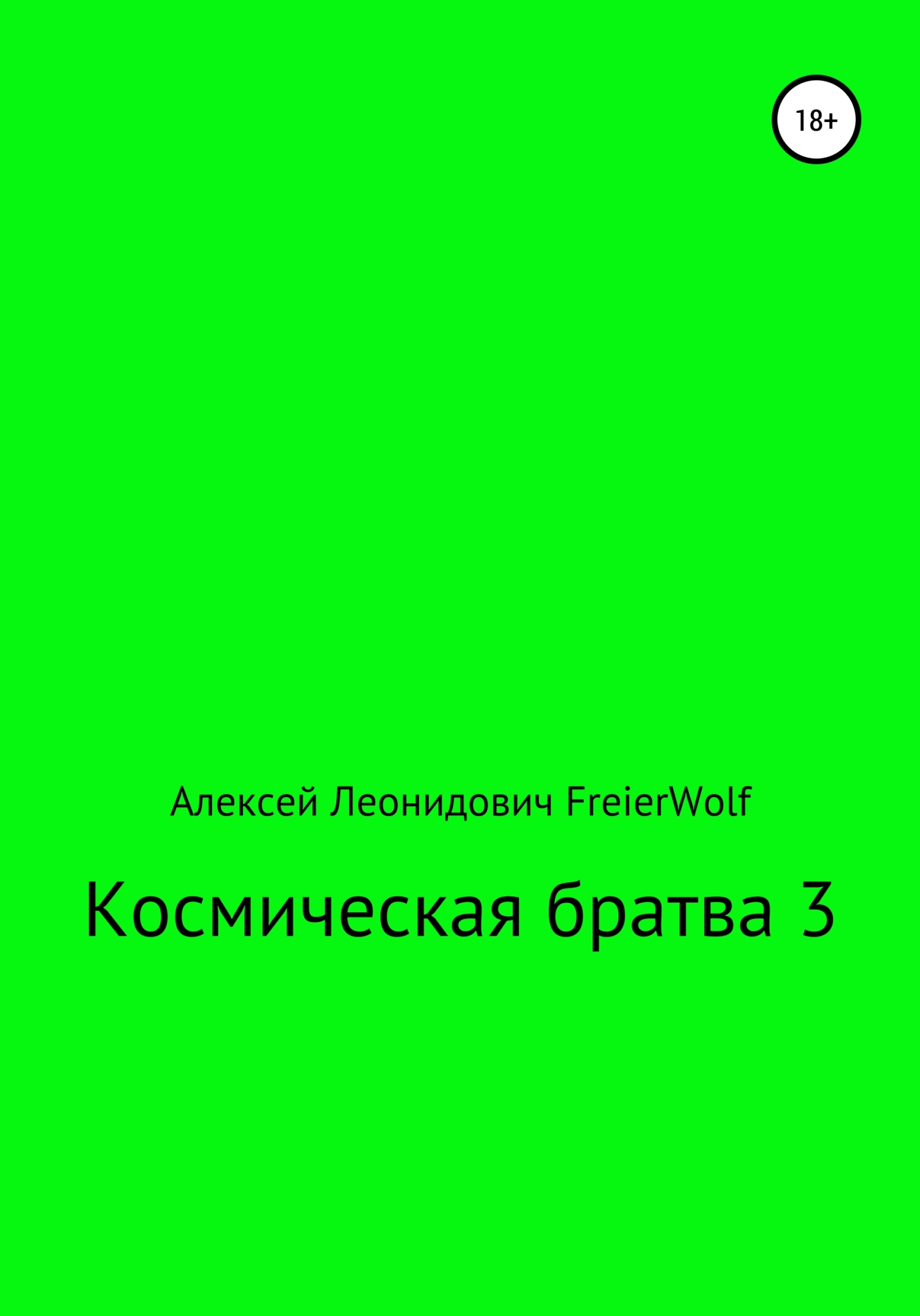 Онлайн книга - Космическая братва 3 - Алексей Леонидович FreierWolf