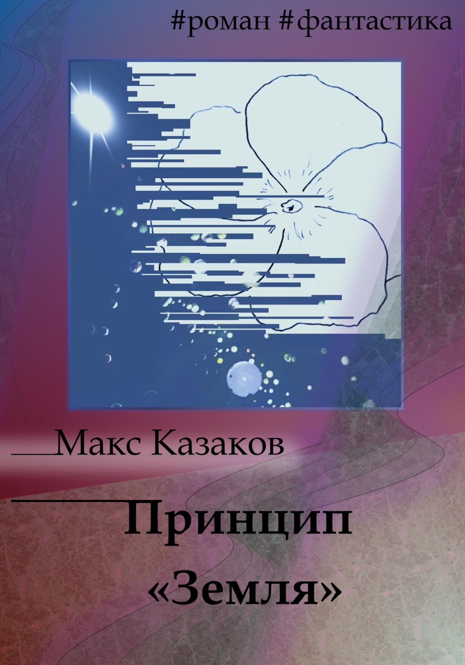 Онлайн книга - Принцип «Земля» - Макс Казаков