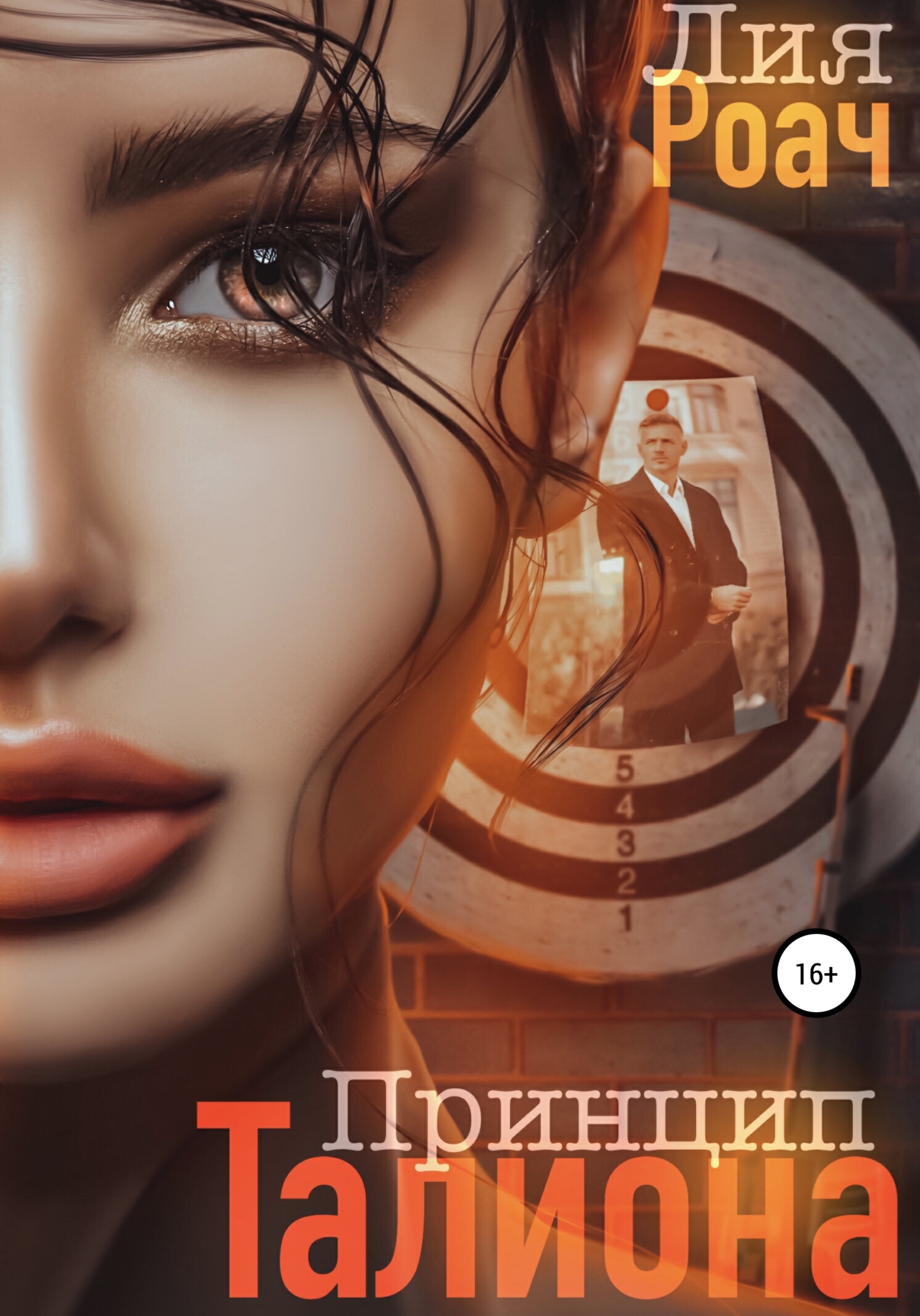 Онлайн книга - Принцип Талиона - Лия Роач