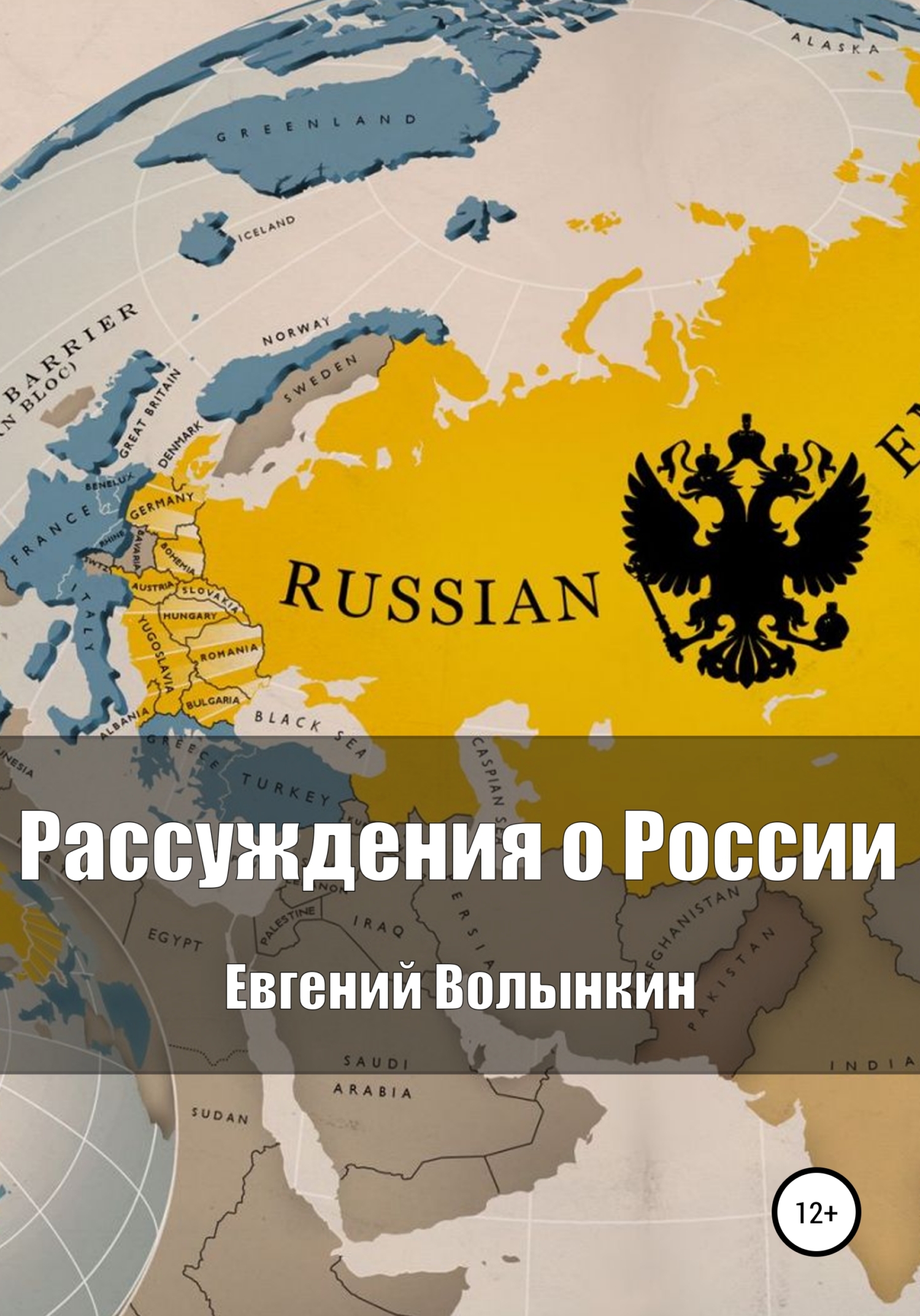 Онлайн книга - Рассуждения о России - Евгений Вячеславович Волынкин