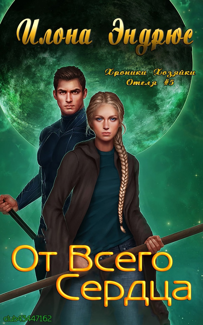 Онлайн книга - От всего сердца - Илона Эндрюс