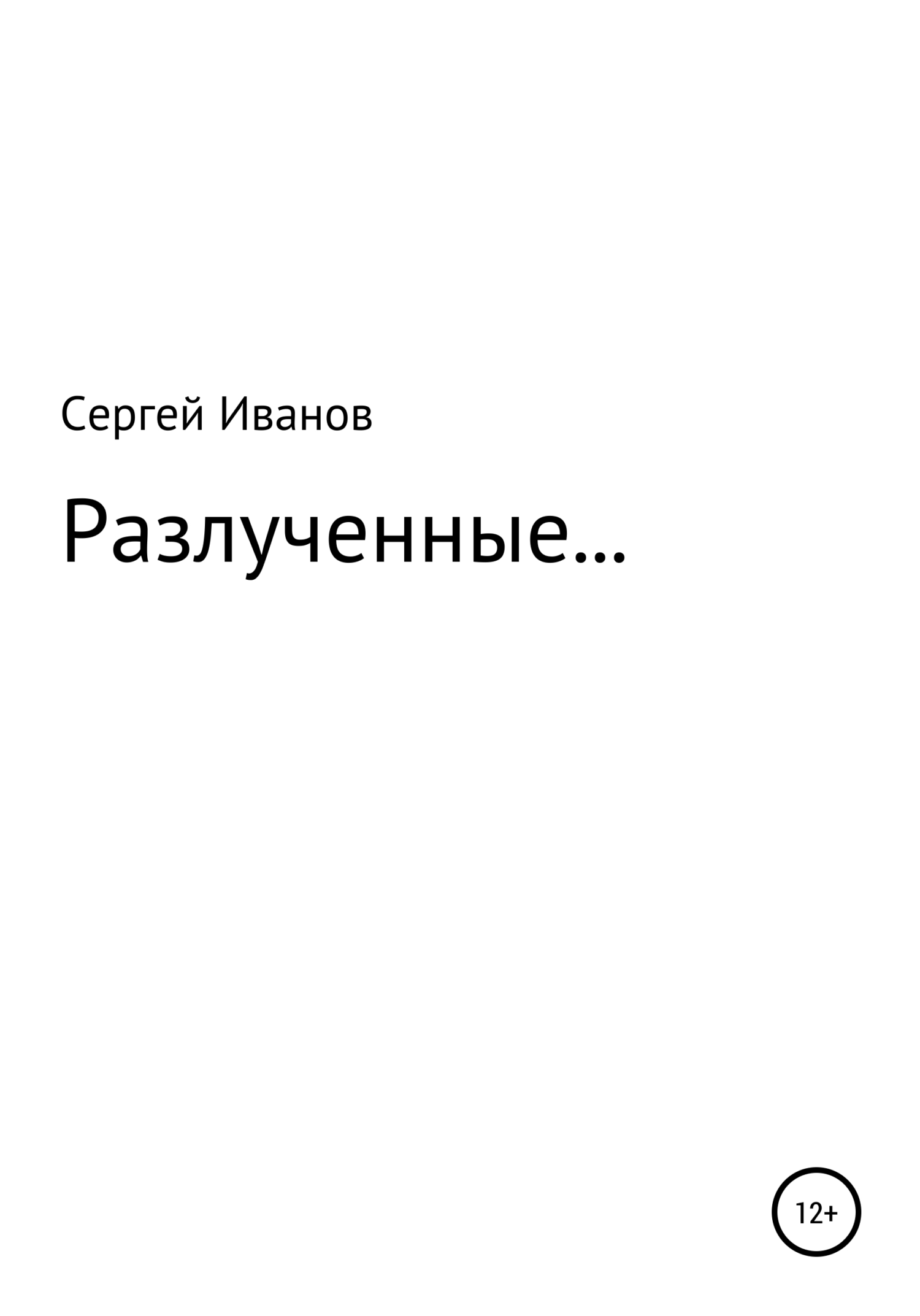 Онлайн книга - Разлученные… - Сергей Федорович Иванов