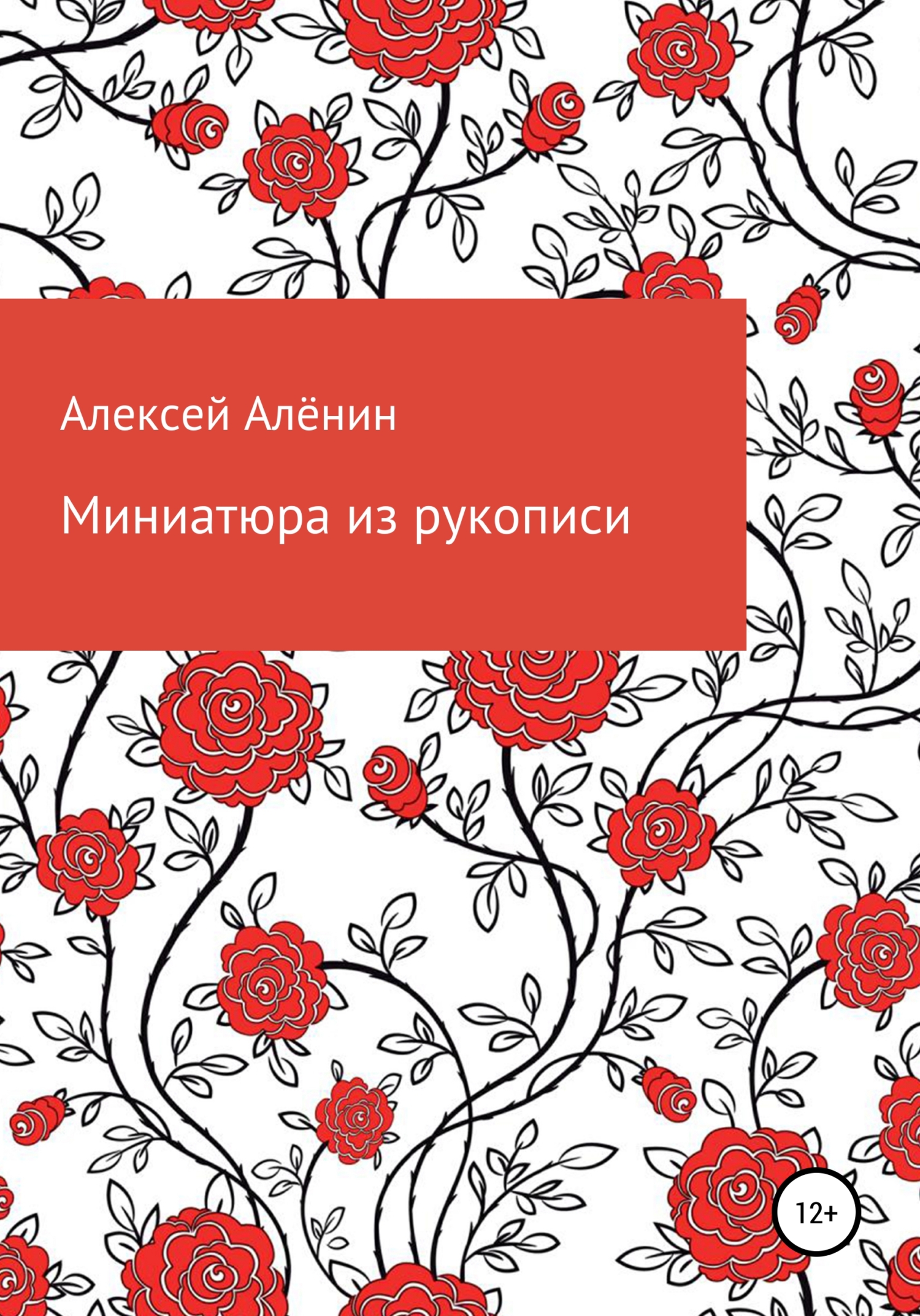 Онлайн книга - Миниатюра из рукописи - Алексей Алёнин