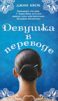 Онлайн книга - Девушка в переводе - Джин Квок