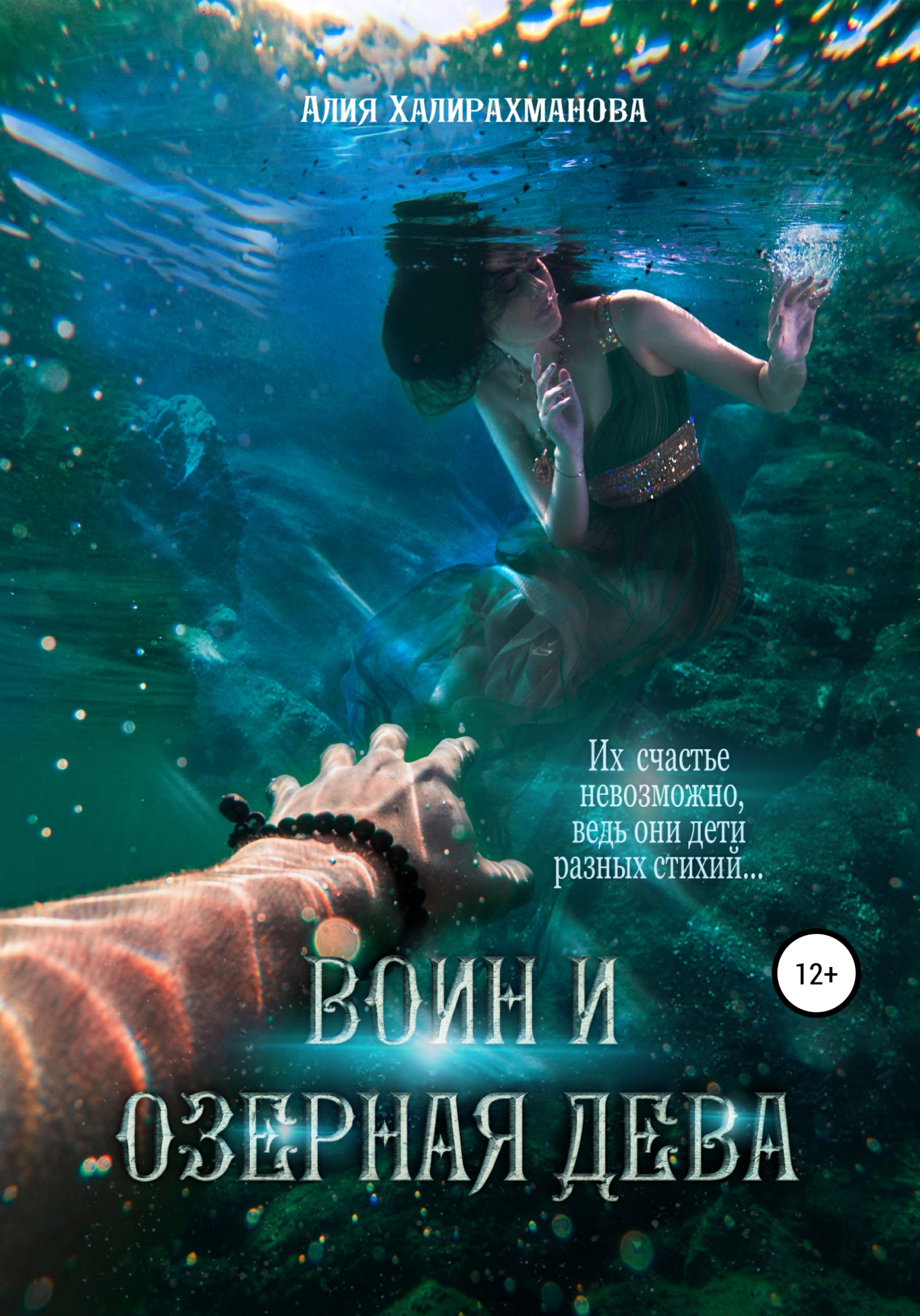 Онлайн книга - Воин и озерная дева - Алия Халирахманова