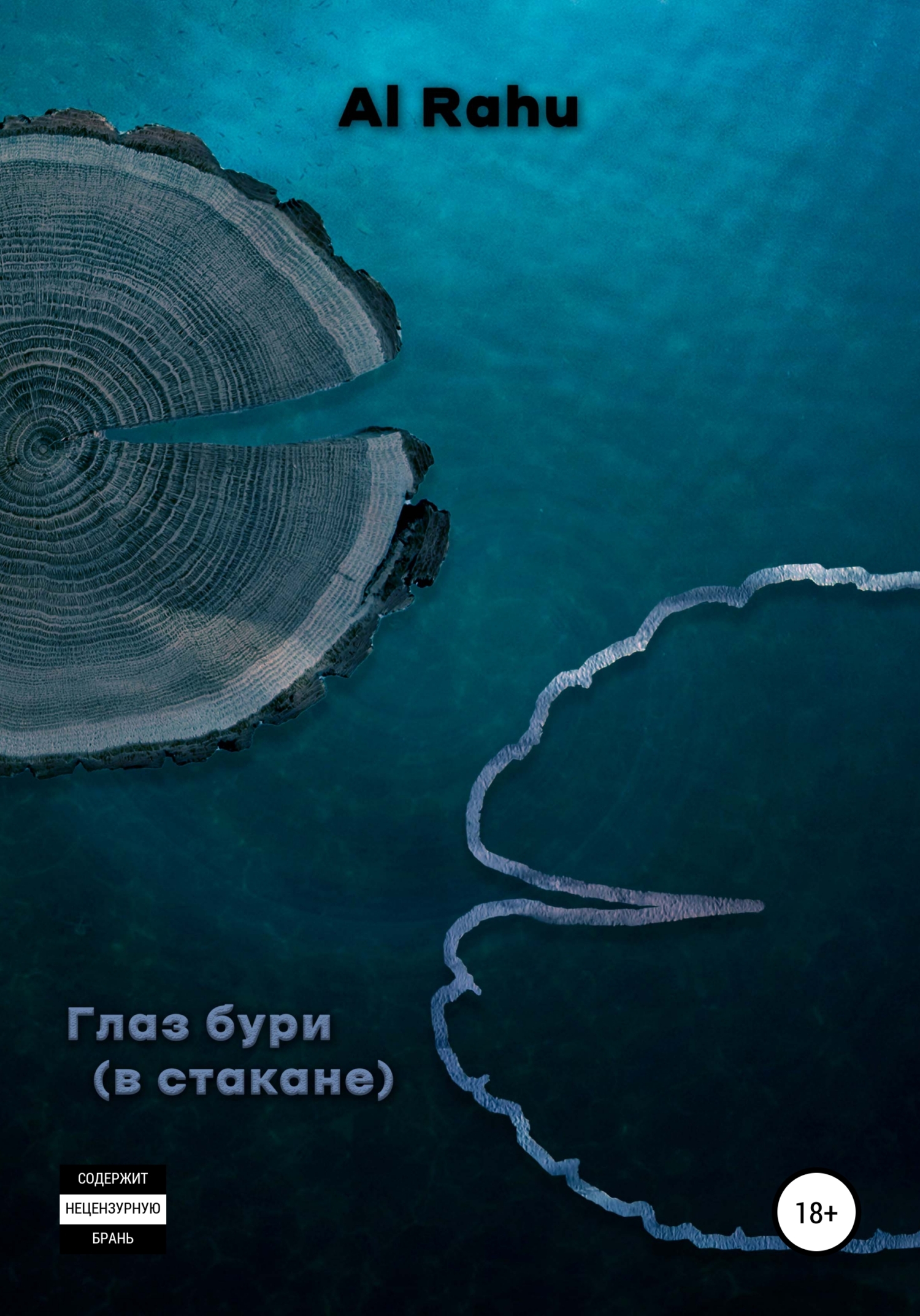 Онлайн книга - Глаз бури (в стакане) - Al Rahu