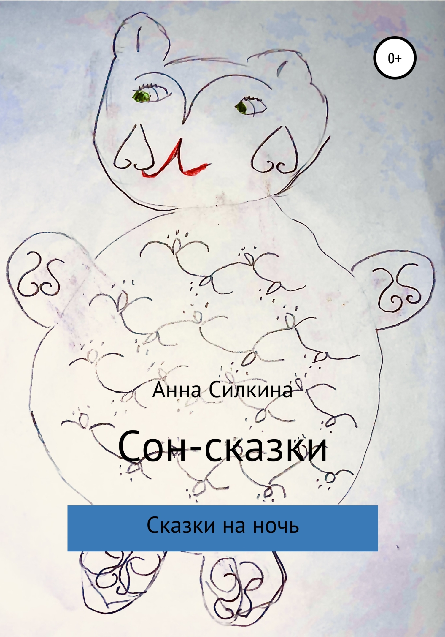 Онлайн книга - Сон-сказки - Анна Силкина