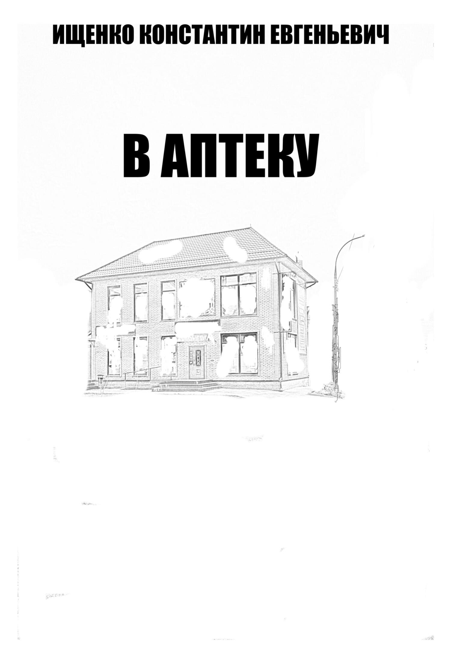 Онлайн книга - В Аптеку - Константин Евгеньевич Ищенко