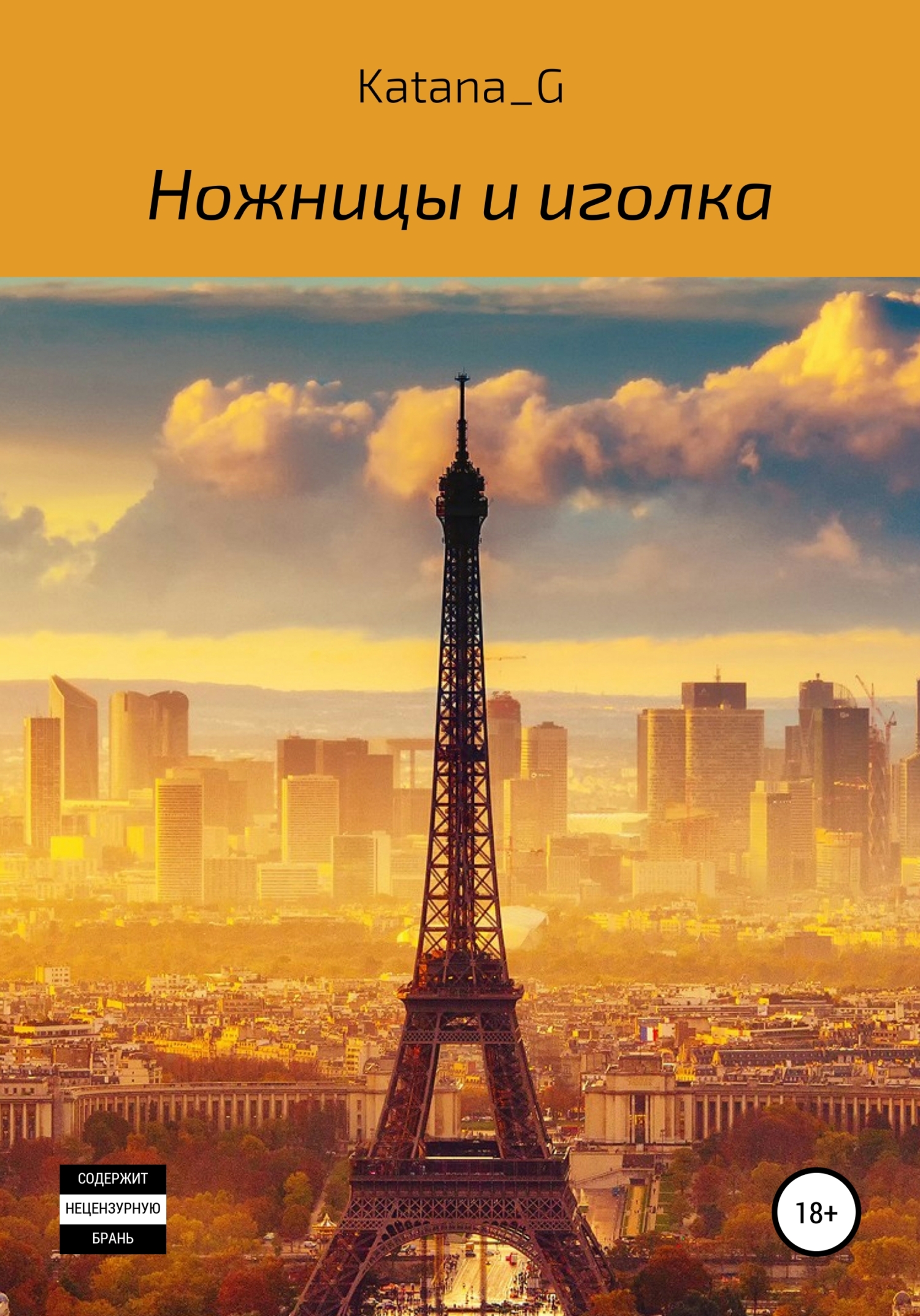 Онлайн книга - Ножницы и иголка - Katana_G
