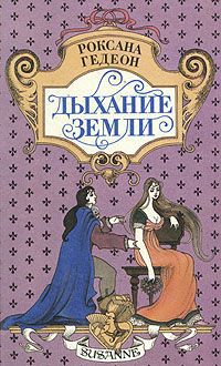 Онлайн книга - Дыхание земли - Роксана Гедеон