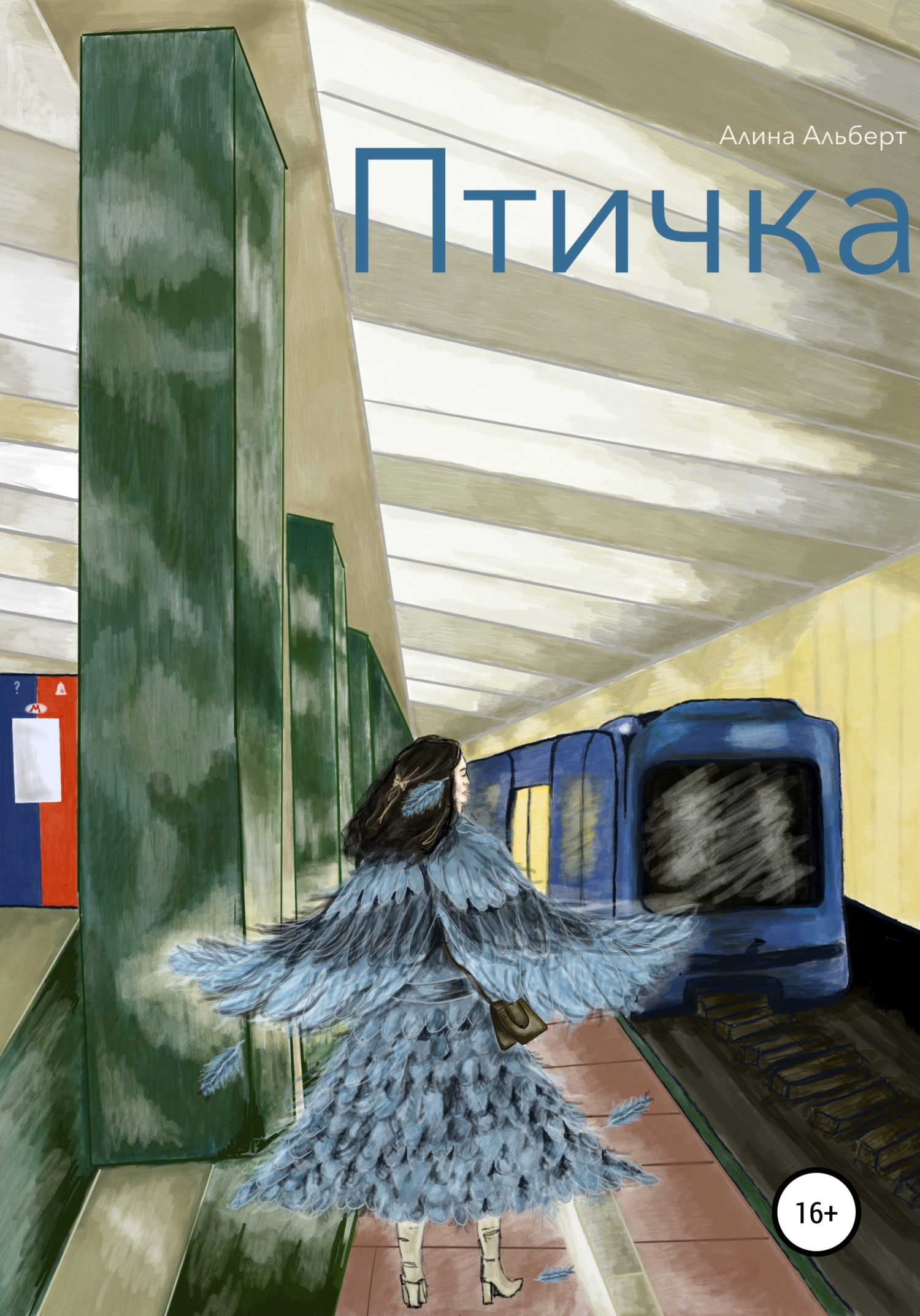 Онлайн книга - Птичка - Алина Альберт
