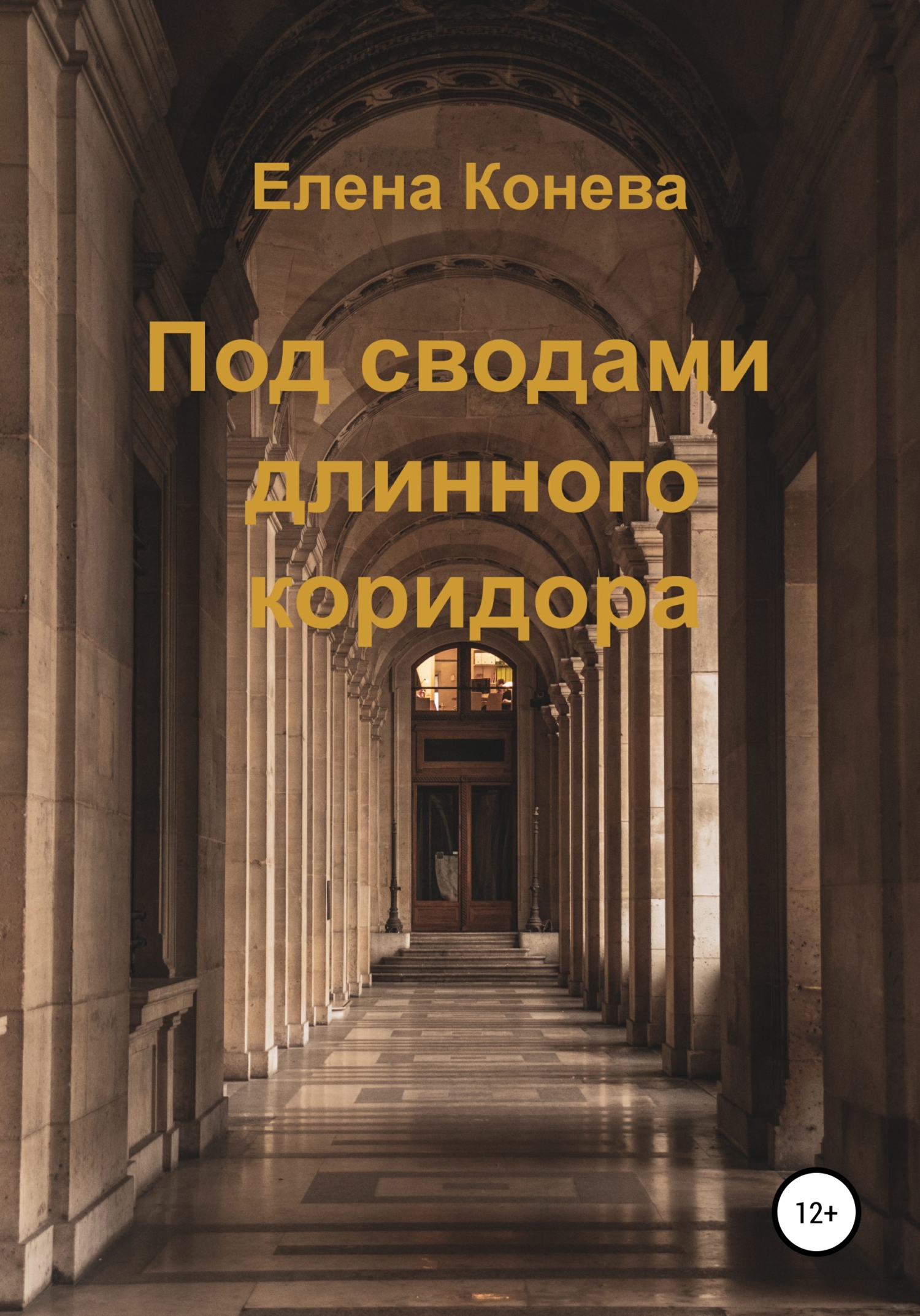 Онлайн книга - Под сводами длинного коридора - Елена Сазоновна Конева