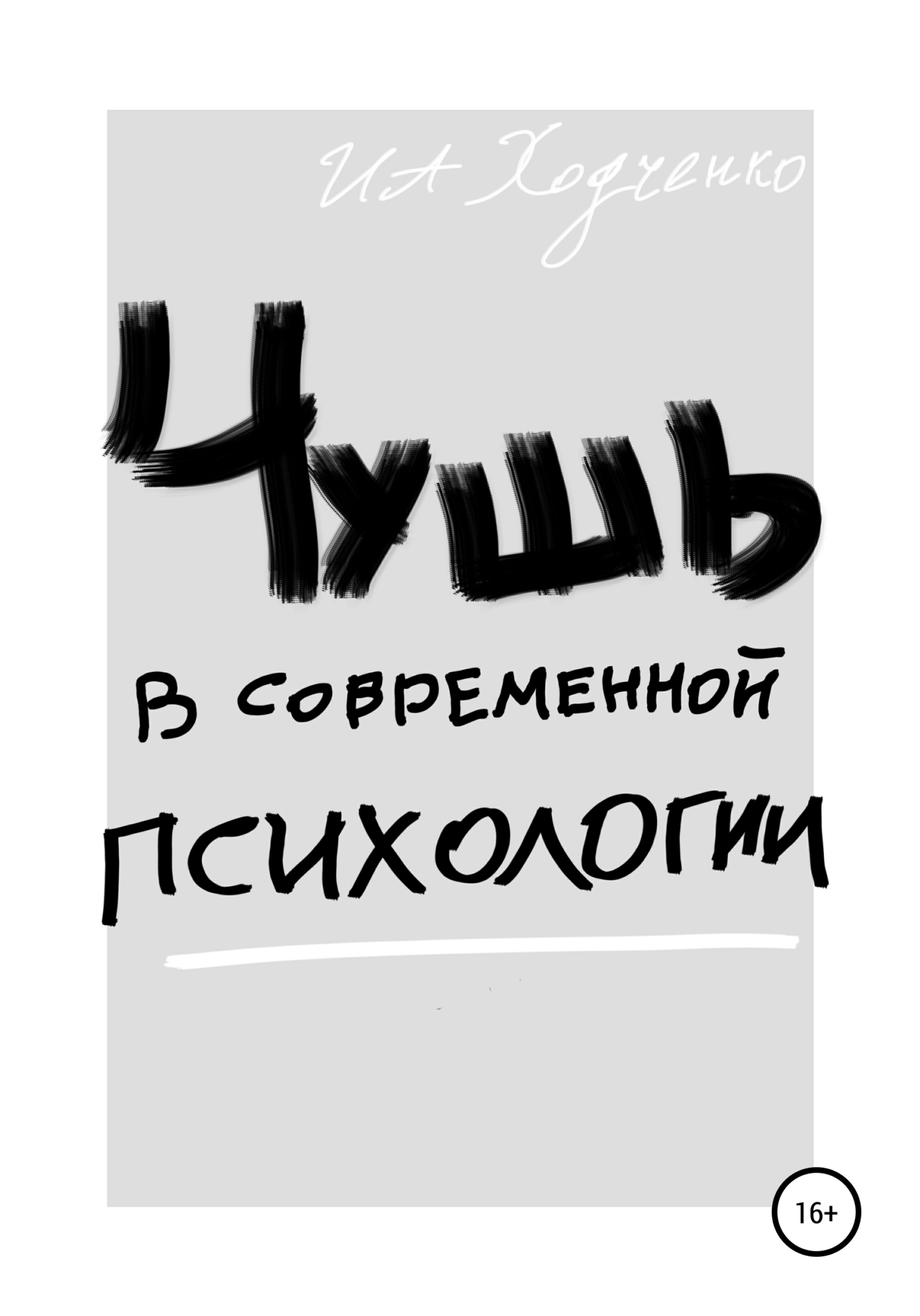 Онлайн книга - Чушь в современной психологии - Иван Александрович Ходченко