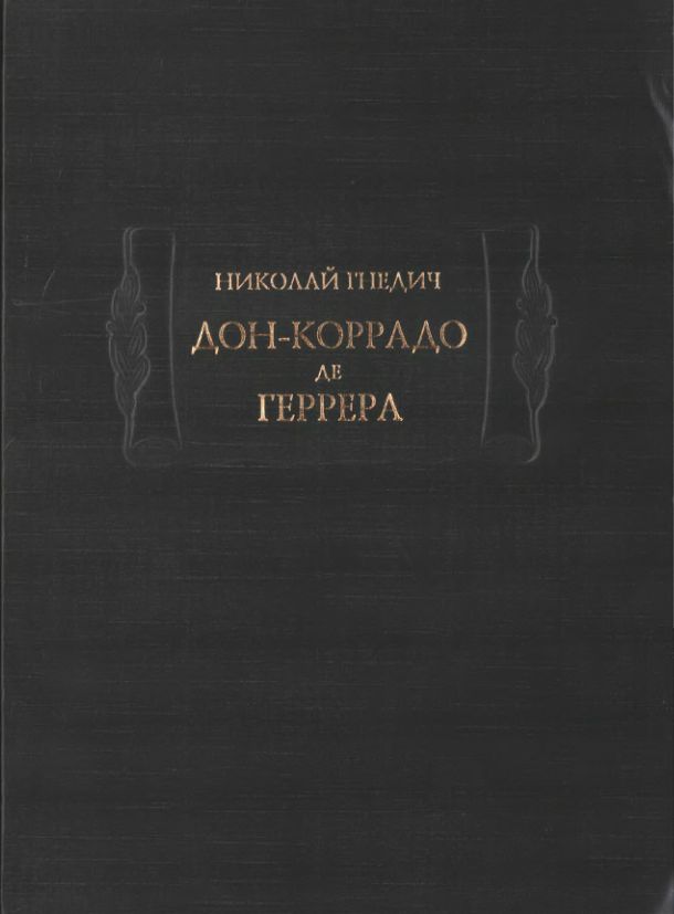 Онлайн книга - Дон-Коррадо де Геррера - Николай Иванович Гнедич