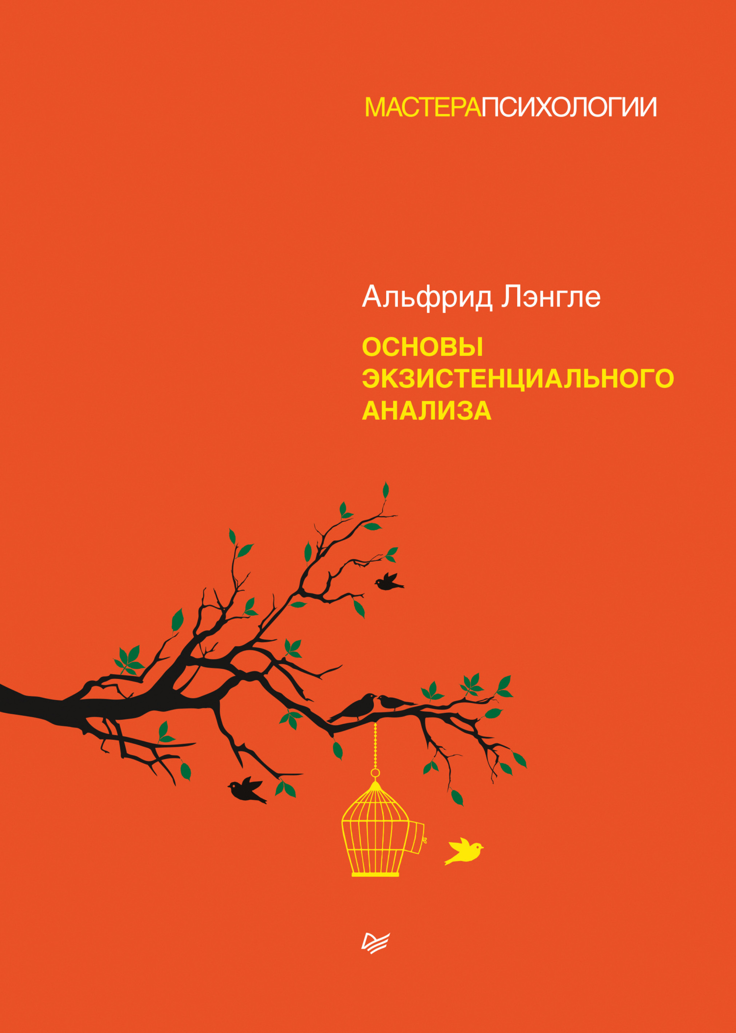 Онлайн книга - Основы экзистенциального анализа - Альфрид Лэнгле