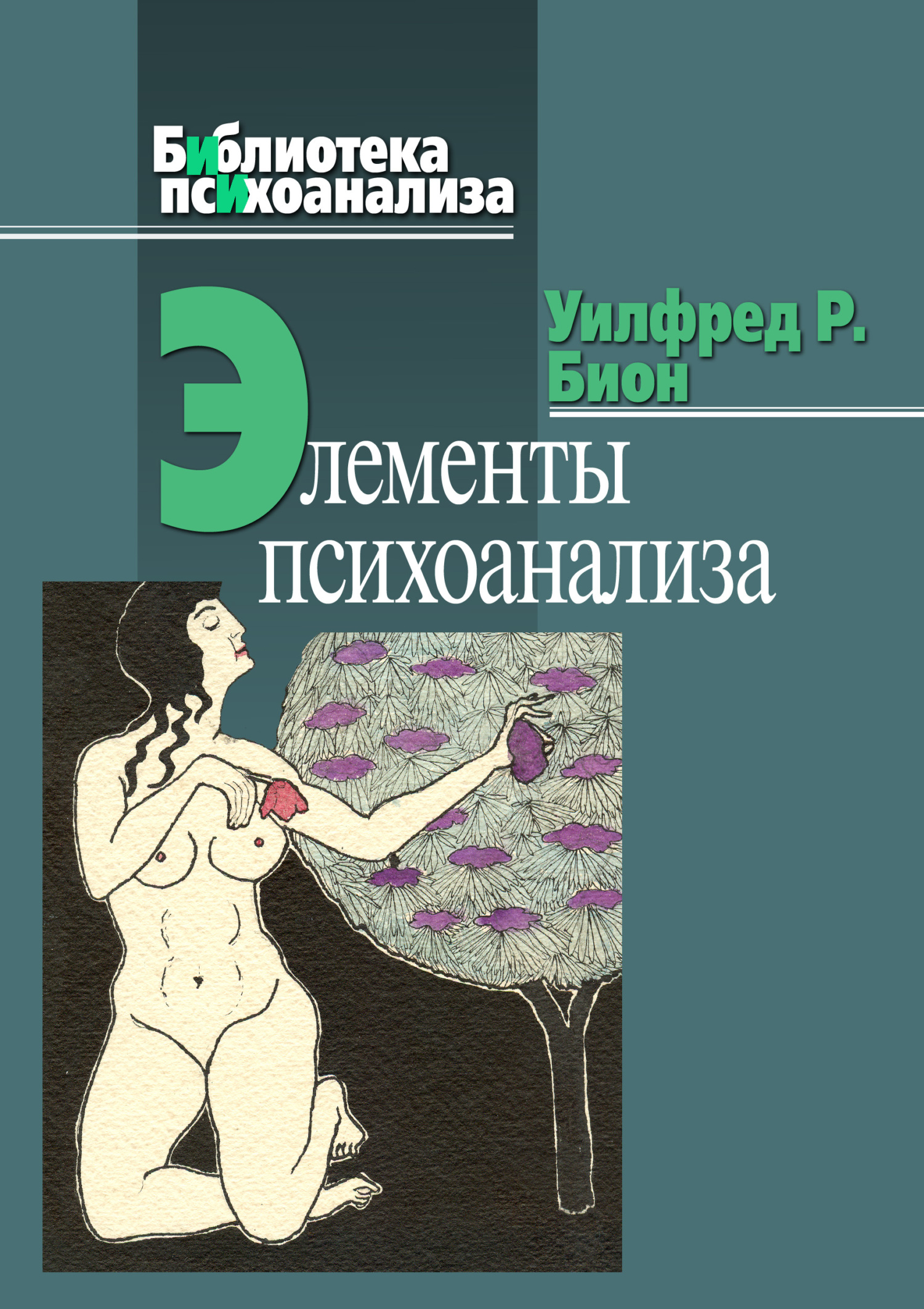 Онлайн книга - Элементы психоанализа - Уилфред Р. Бион