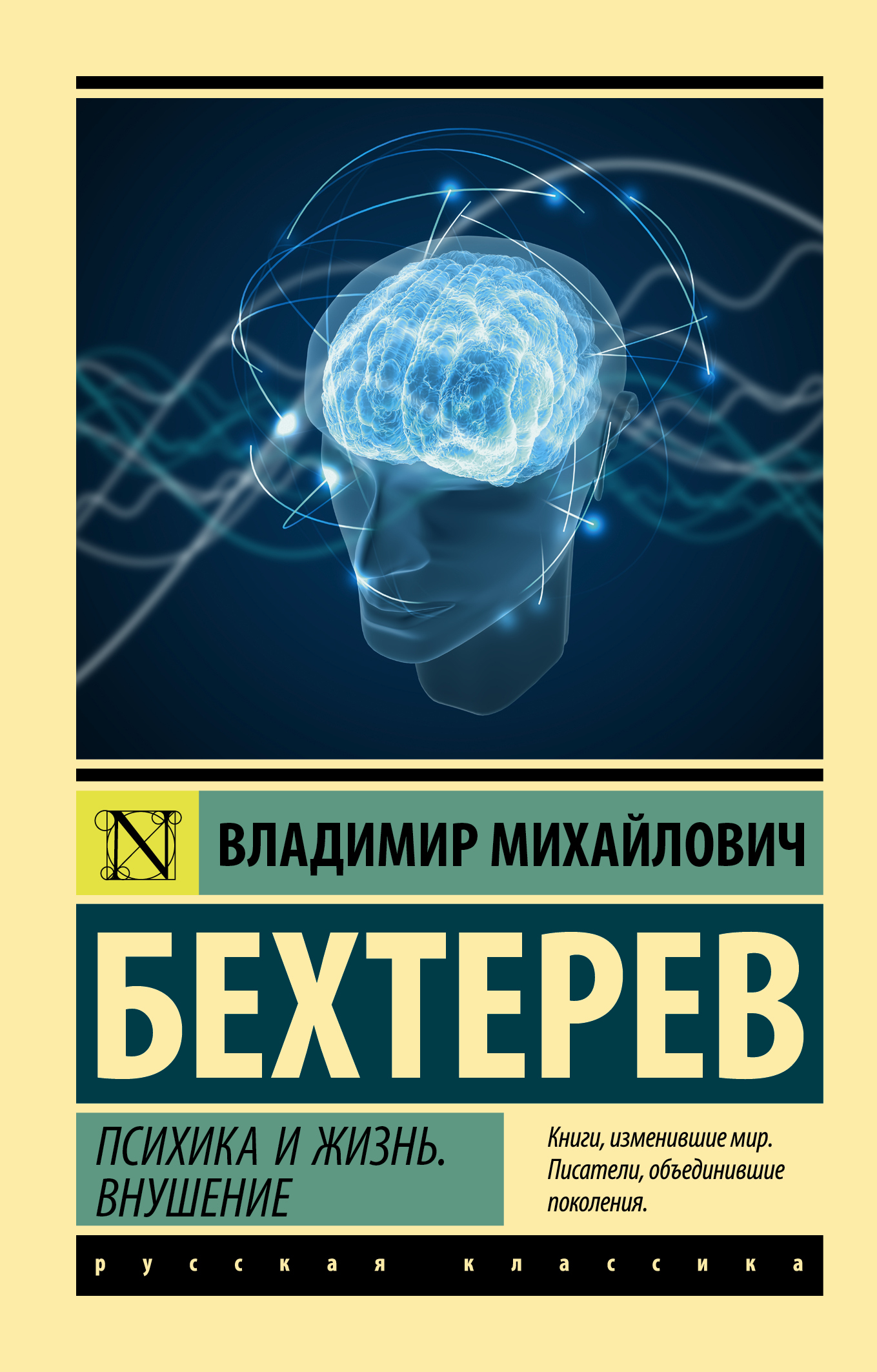 Онлайн книга - Психика и жизнь. Внушение - Владимир Михайлович Бехтерев